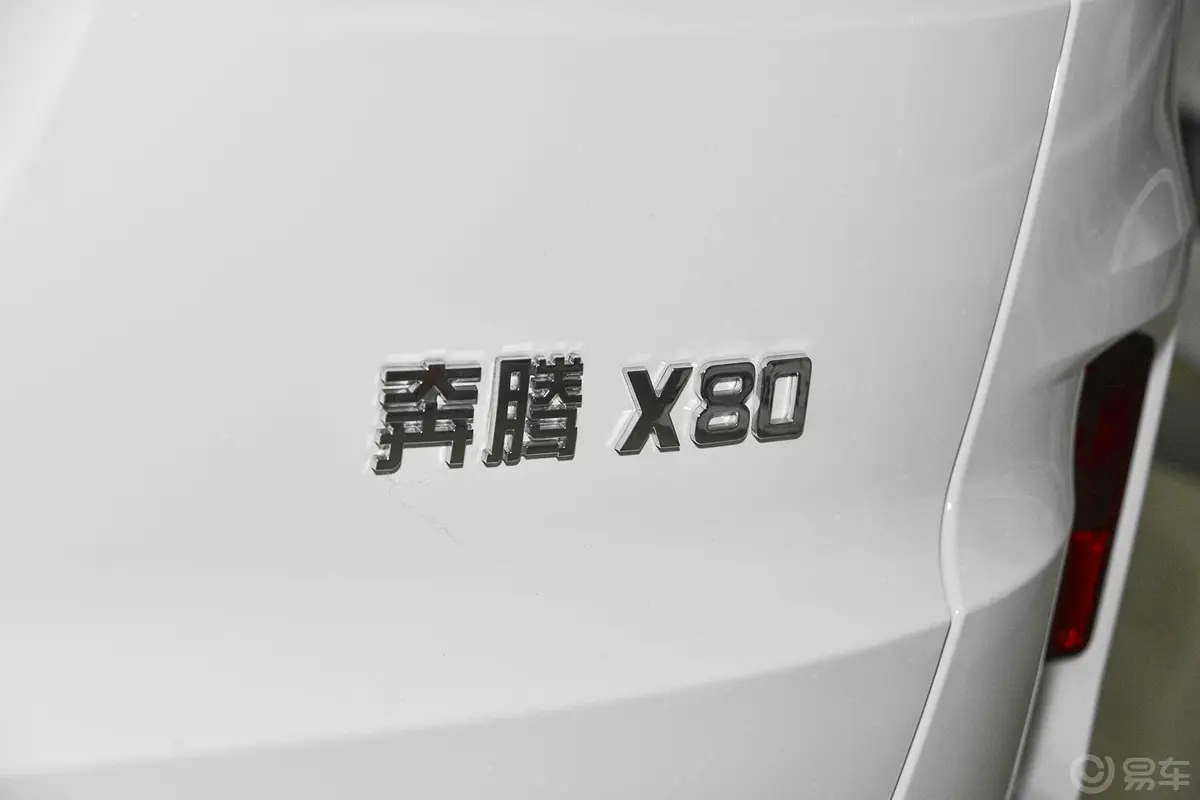 奔腾X802.0L 自动 舒适型尾标