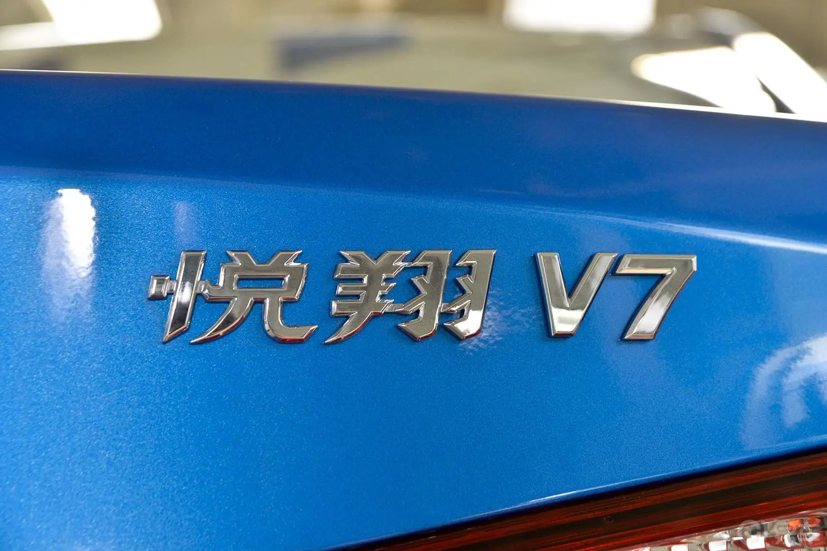 悦翔V71.6L 手动 乐动型 国4尾标
