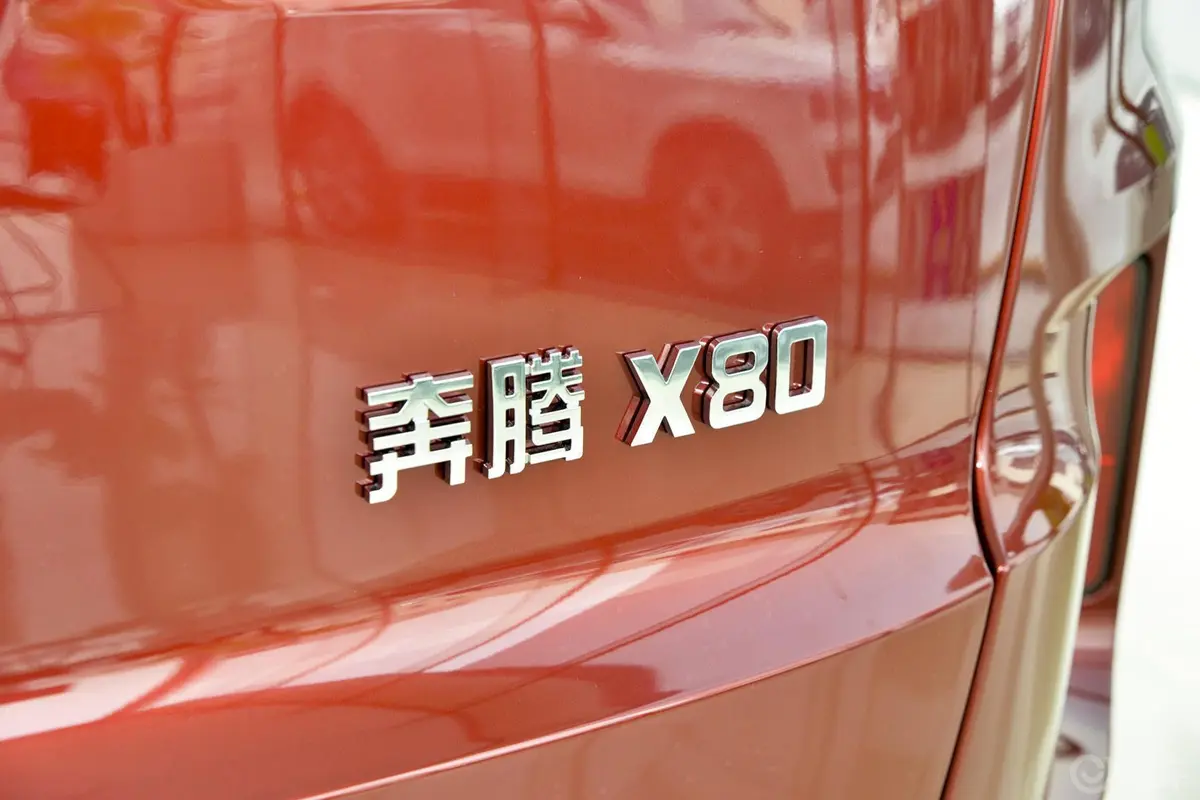 奔腾X802.0L 自动 舒适型尾标