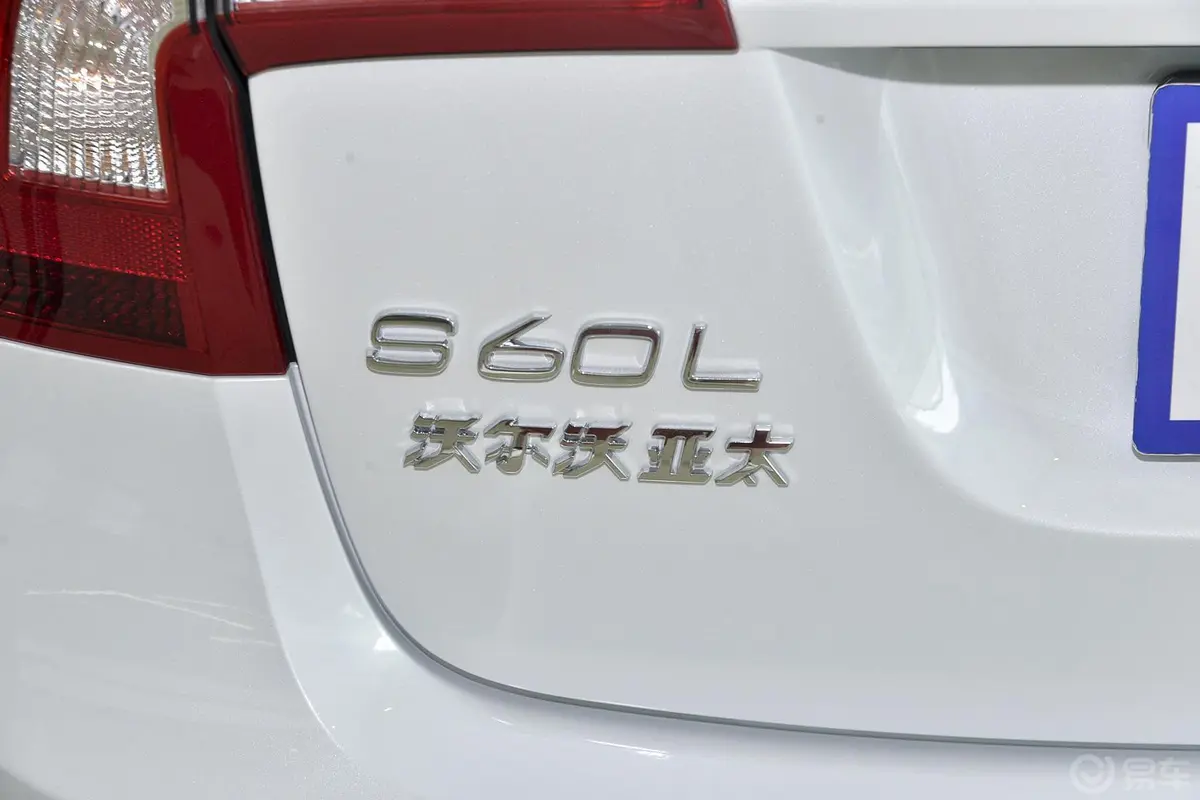 沃尔沃S60新能源S60L T6 智驭版尾标