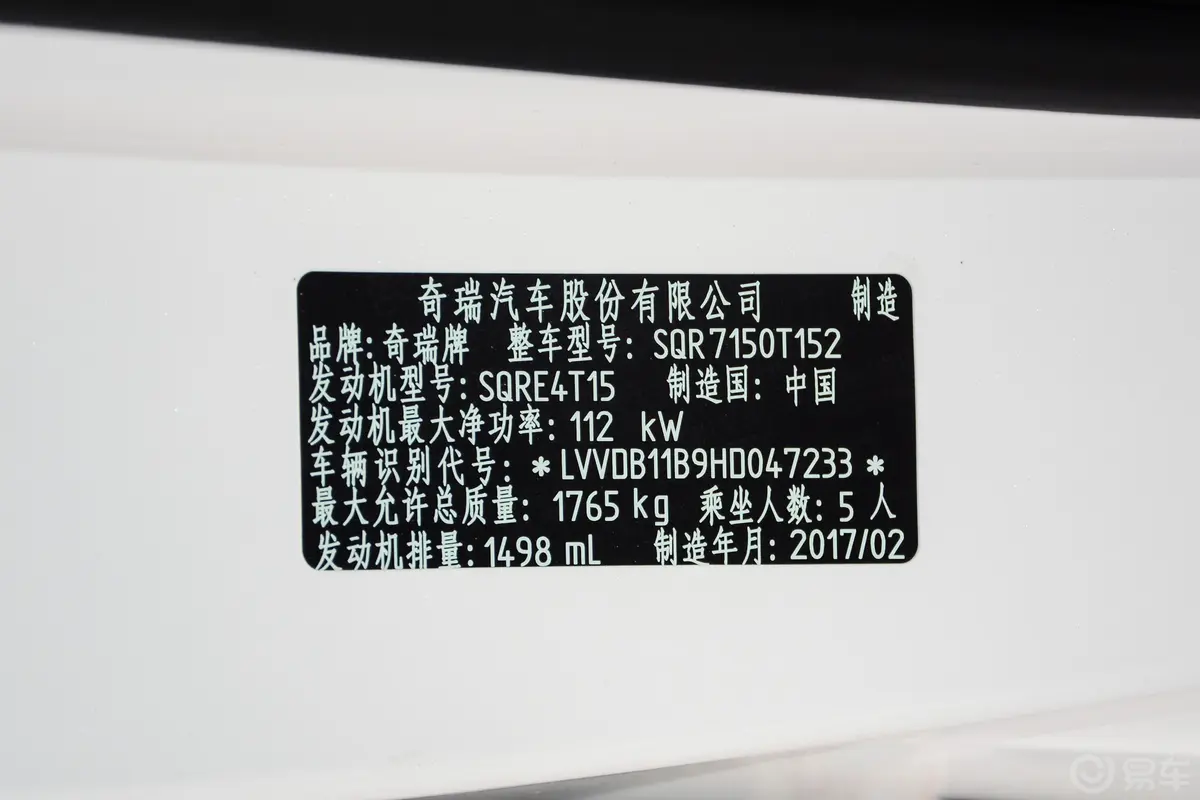 瑞虎71.5T 手动 耀目版车辆信息铭牌
