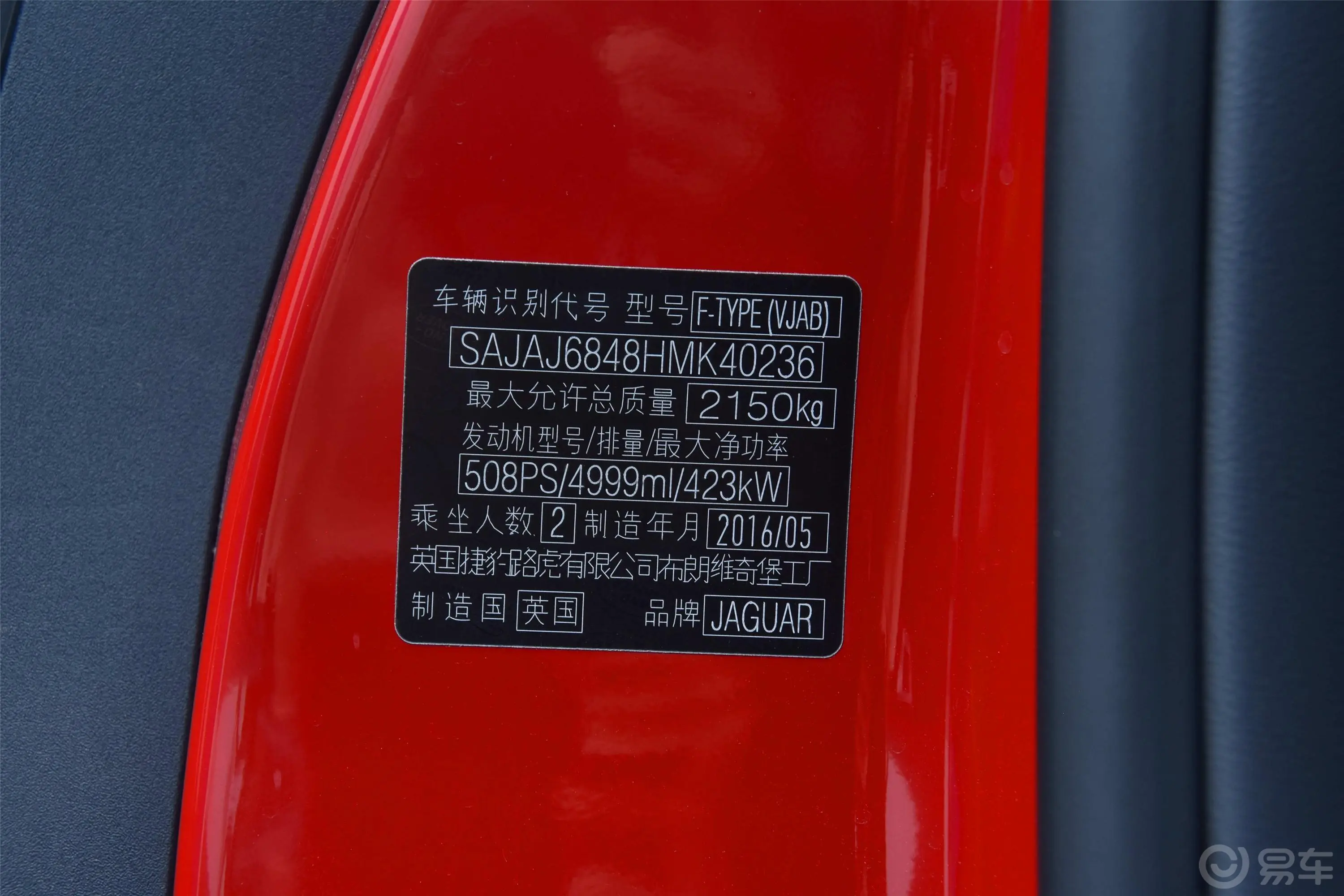 捷豹F-TYPE5.0T 四驱 SVR车辆信息铭牌