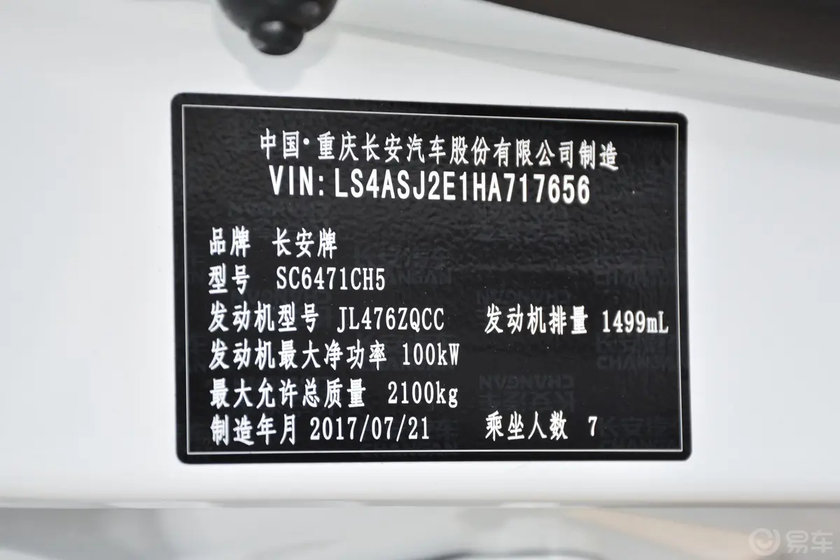长安欧尚CX70CX70T 1.5T 手自一体 尊擎版车辆信息铭牌