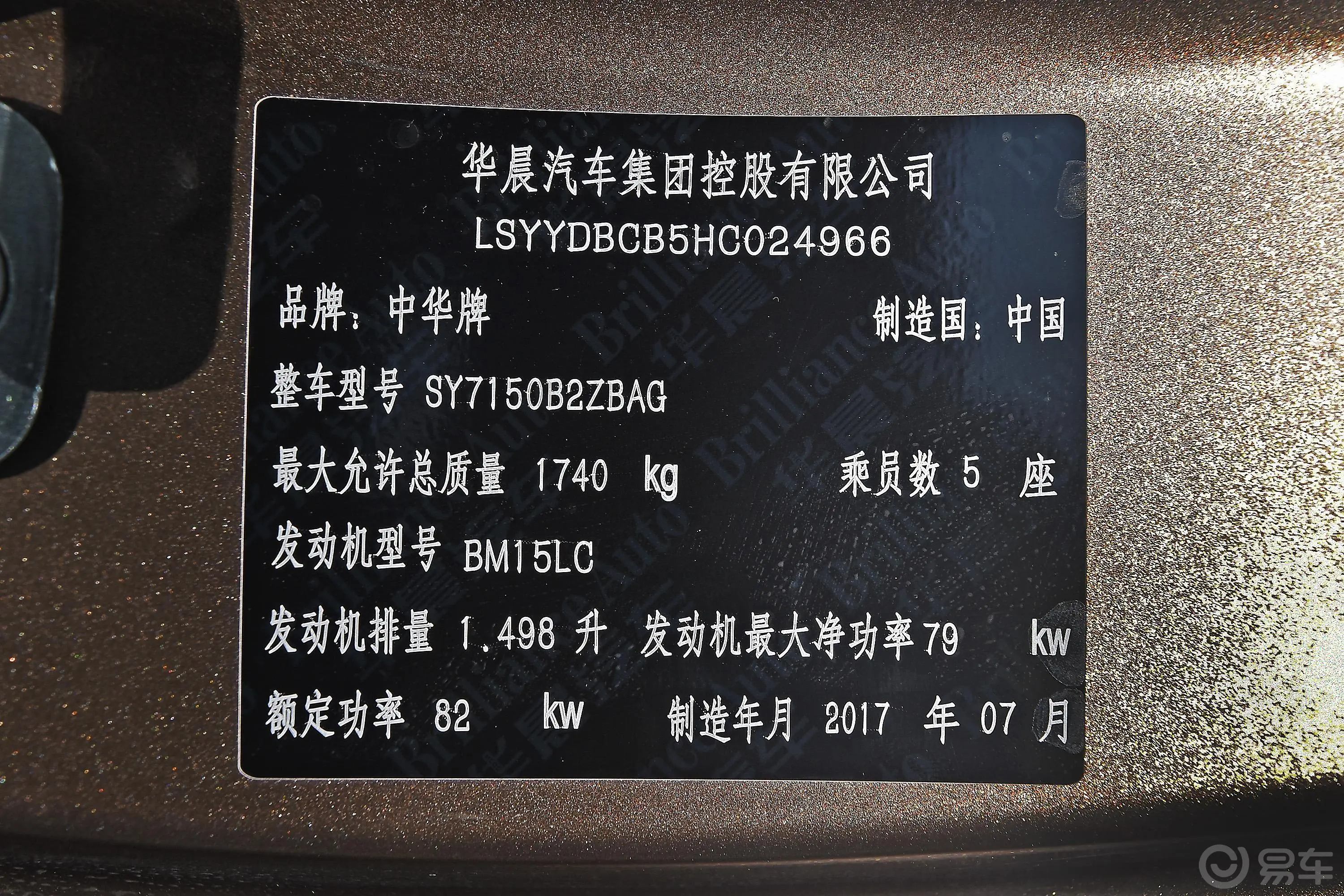 中华V31.5L 手自一体 智能版车辆信息铭牌