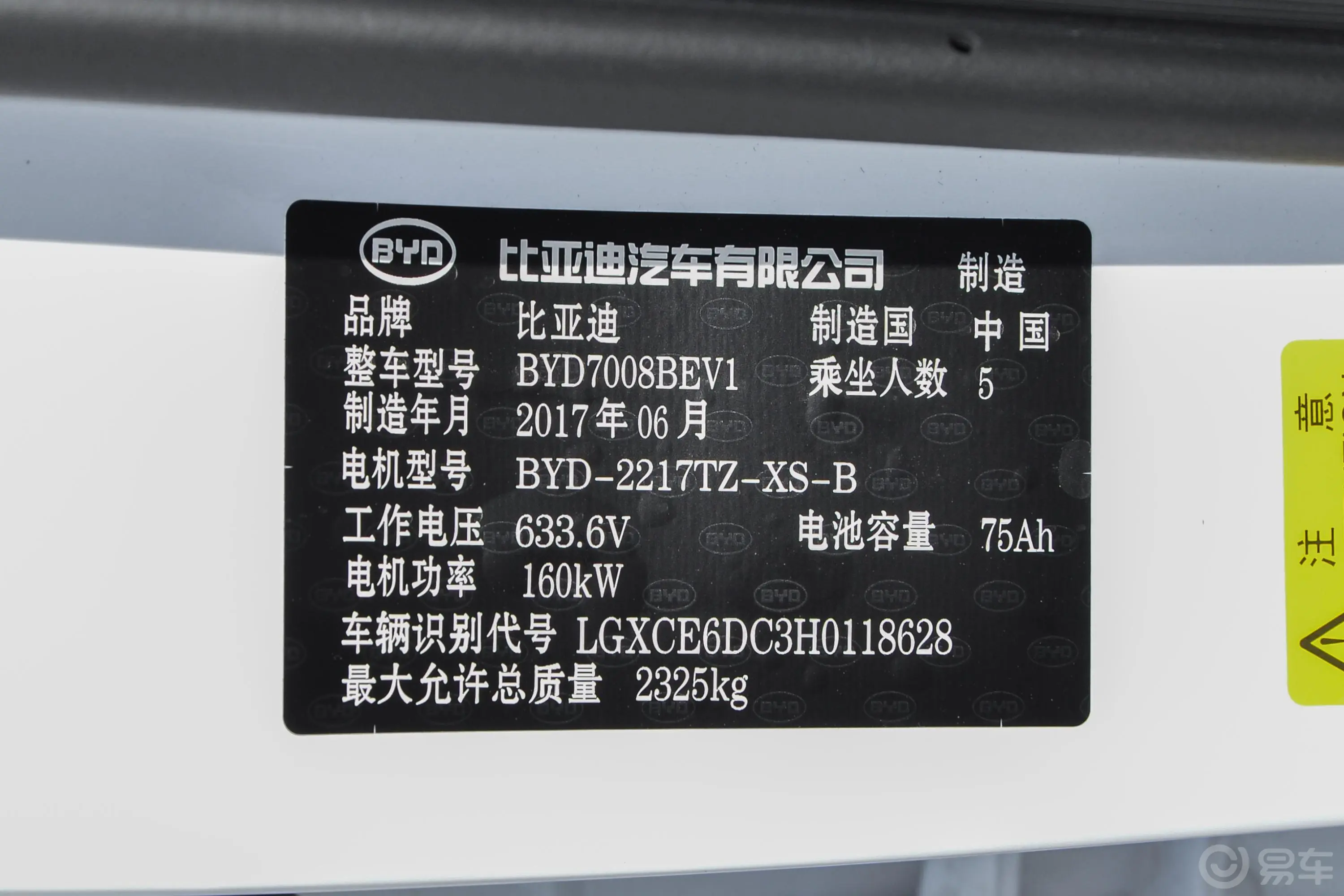 秦新能源EV300 精英版车辆信息铭牌