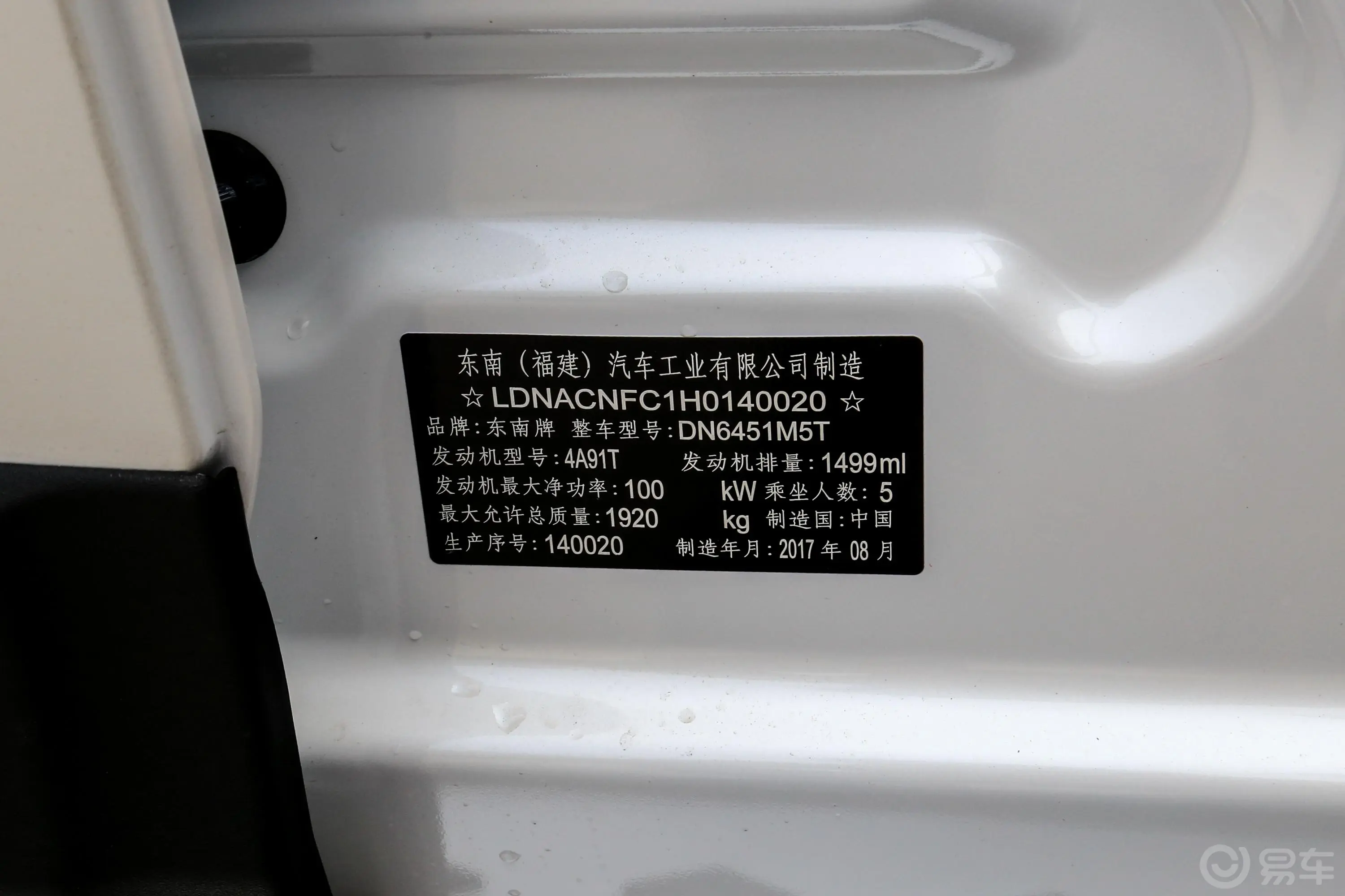 东南DX71.5T 手自一体 尊贵版车辆信息铭牌