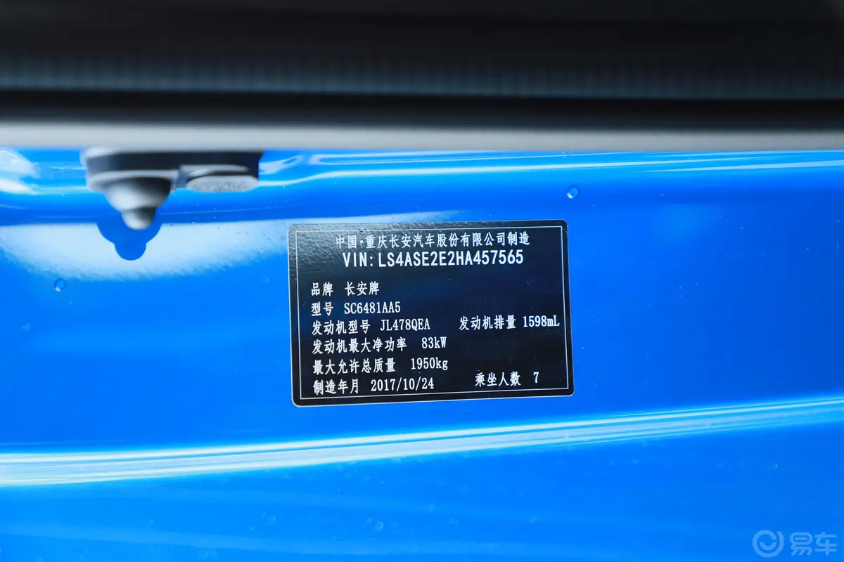 长安欧尚A8001.6L 手动 舒适版 国V车辆信息铭牌