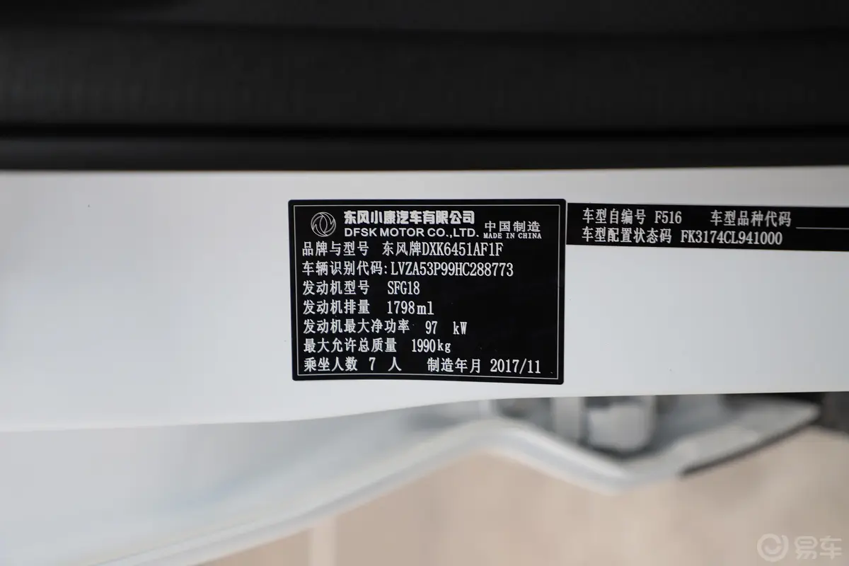 风光S5601.8L CVT 尊贵版车辆信息铭牌