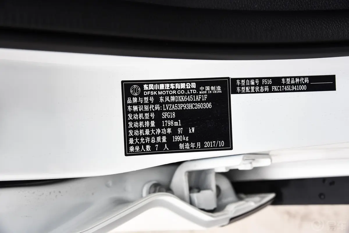 风光S5601.8L 手动 舒适型车辆信息铭牌