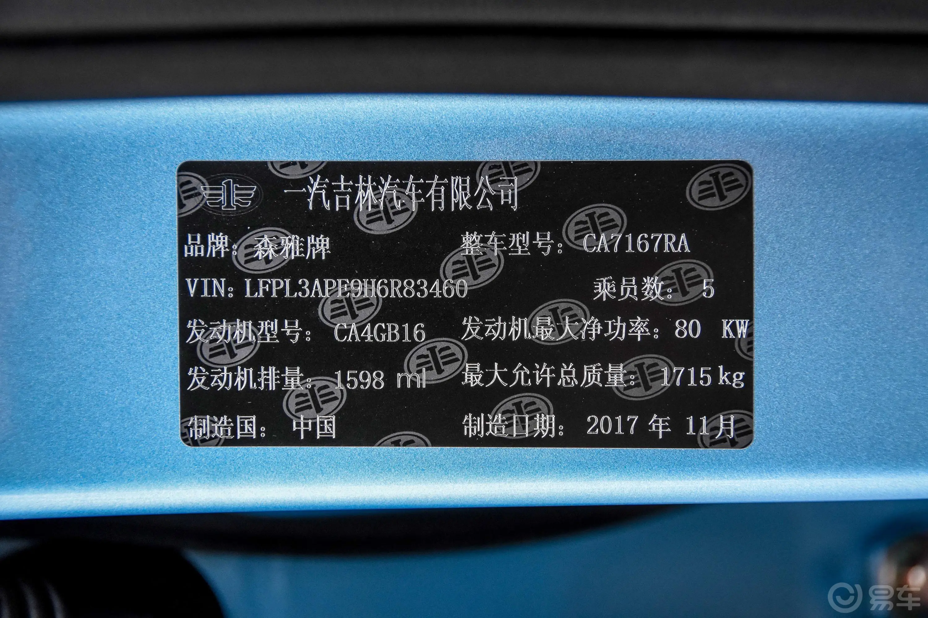 森雅R7智能网联版 1.6L 手自一体 智尊版车辆信息铭牌