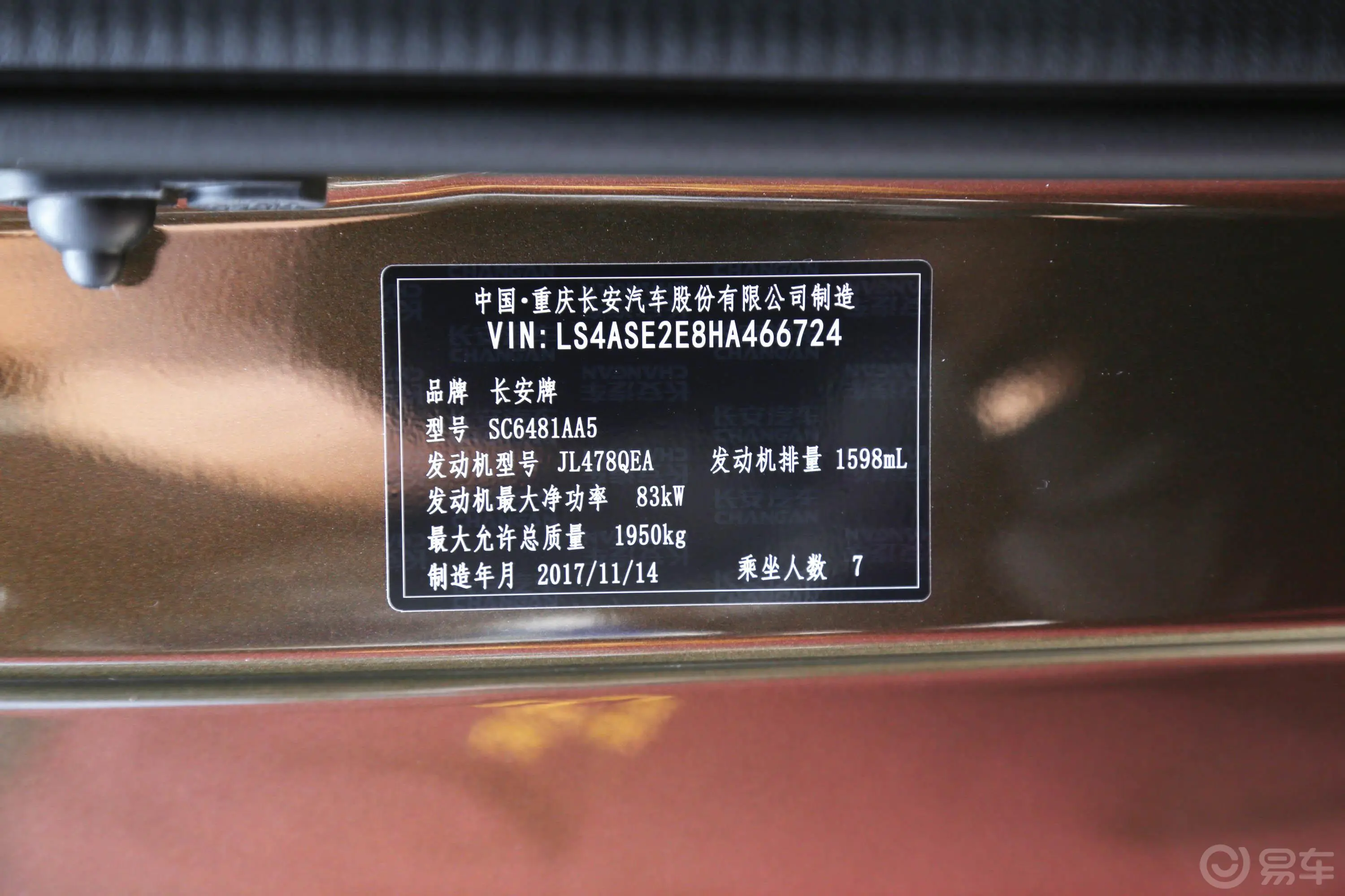长安欧尚A8001.6L 手动 豪华版 国V车辆信息铭牌
