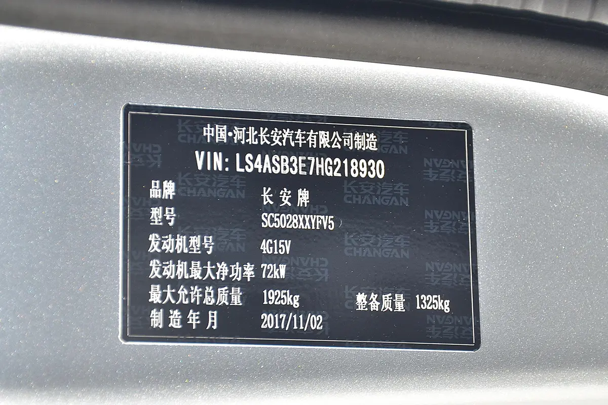 欧诺S1.5L 手动 基本版车辆信息铭牌