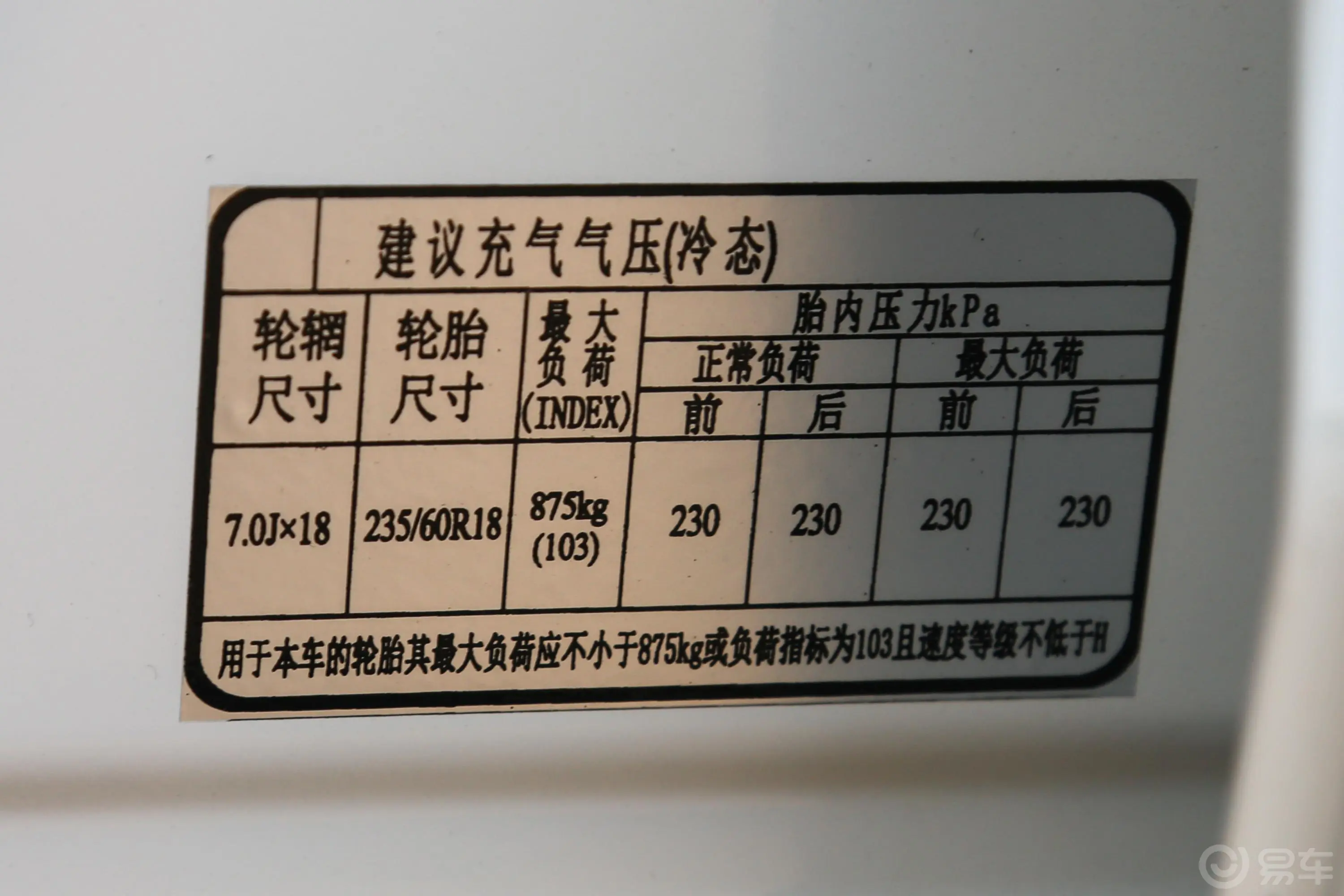瑞风S7运动版 1.5TGDI 双离合 旗舰版胎压信息铭牌
