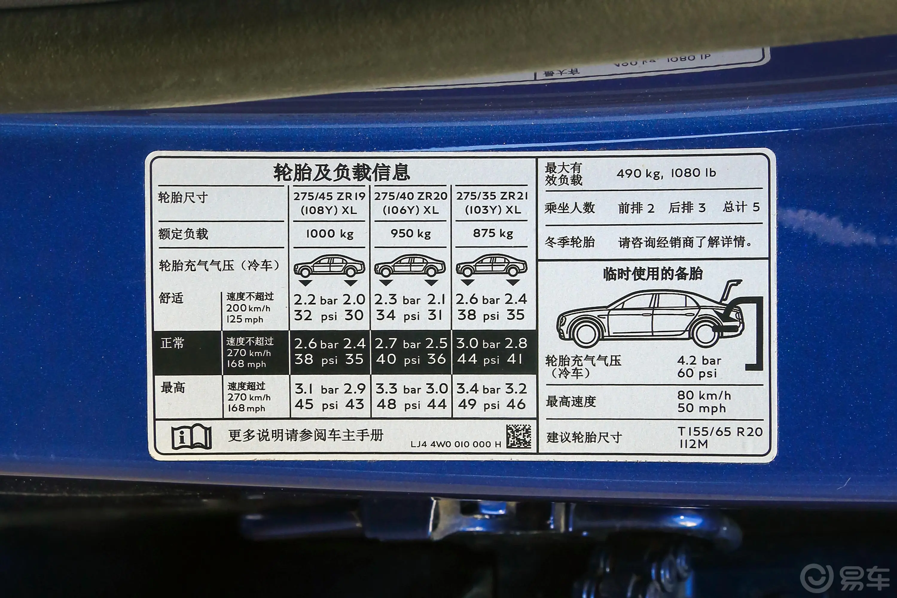飞驰4.0T V8 S 标准版胎压信息铭牌