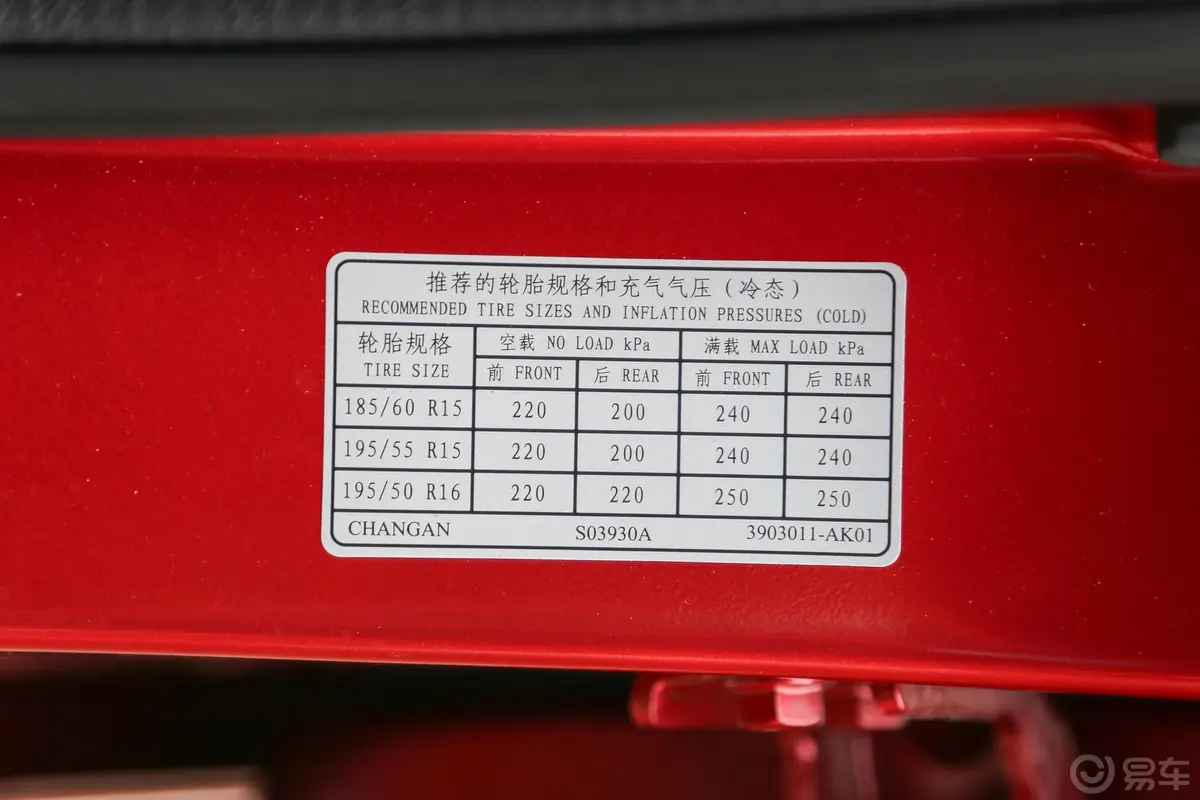 悦翔V71.6L 手动 乐享版胎压信息铭牌