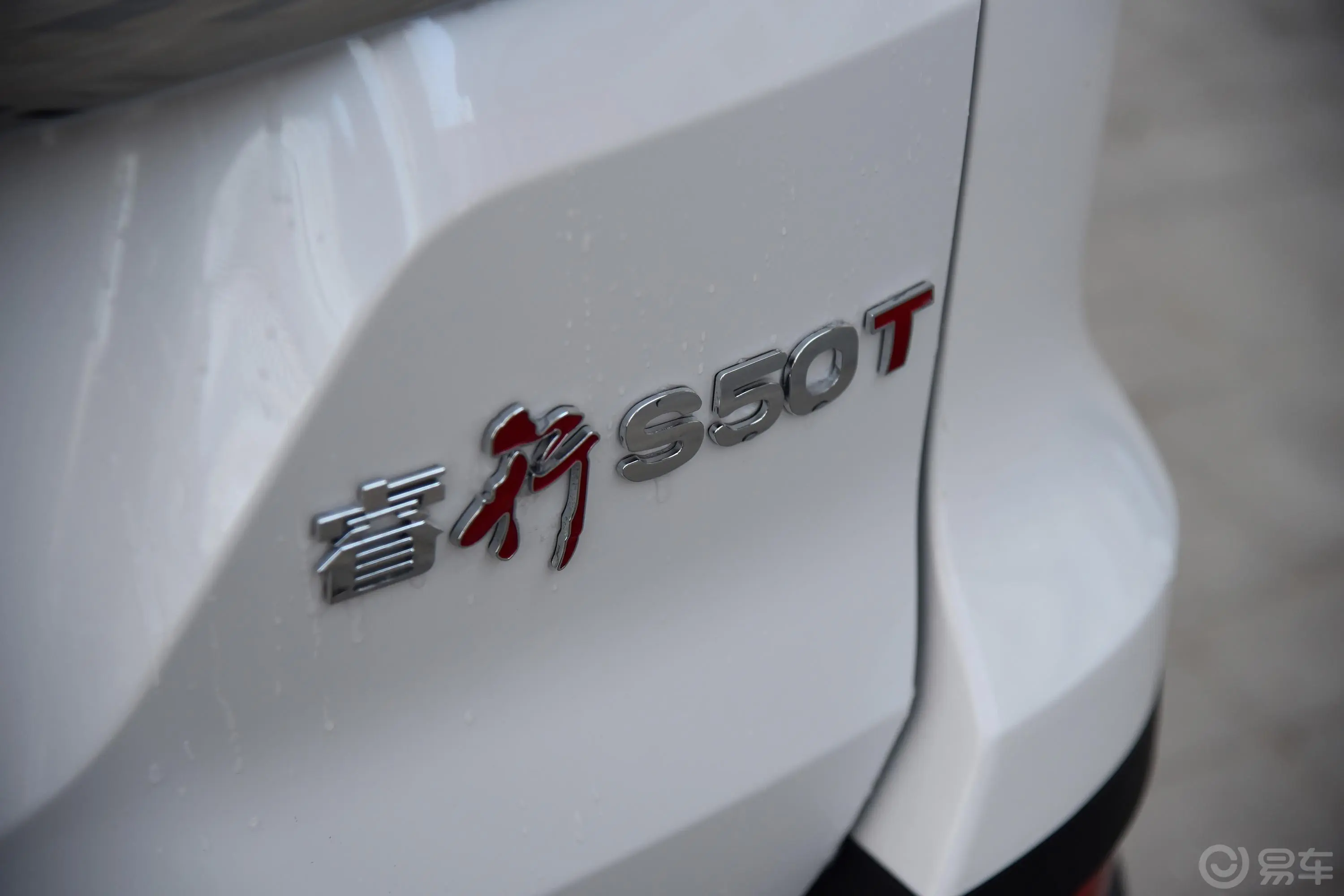 睿行S50T1.5T 手动 旗舰版 7座 国V外观
