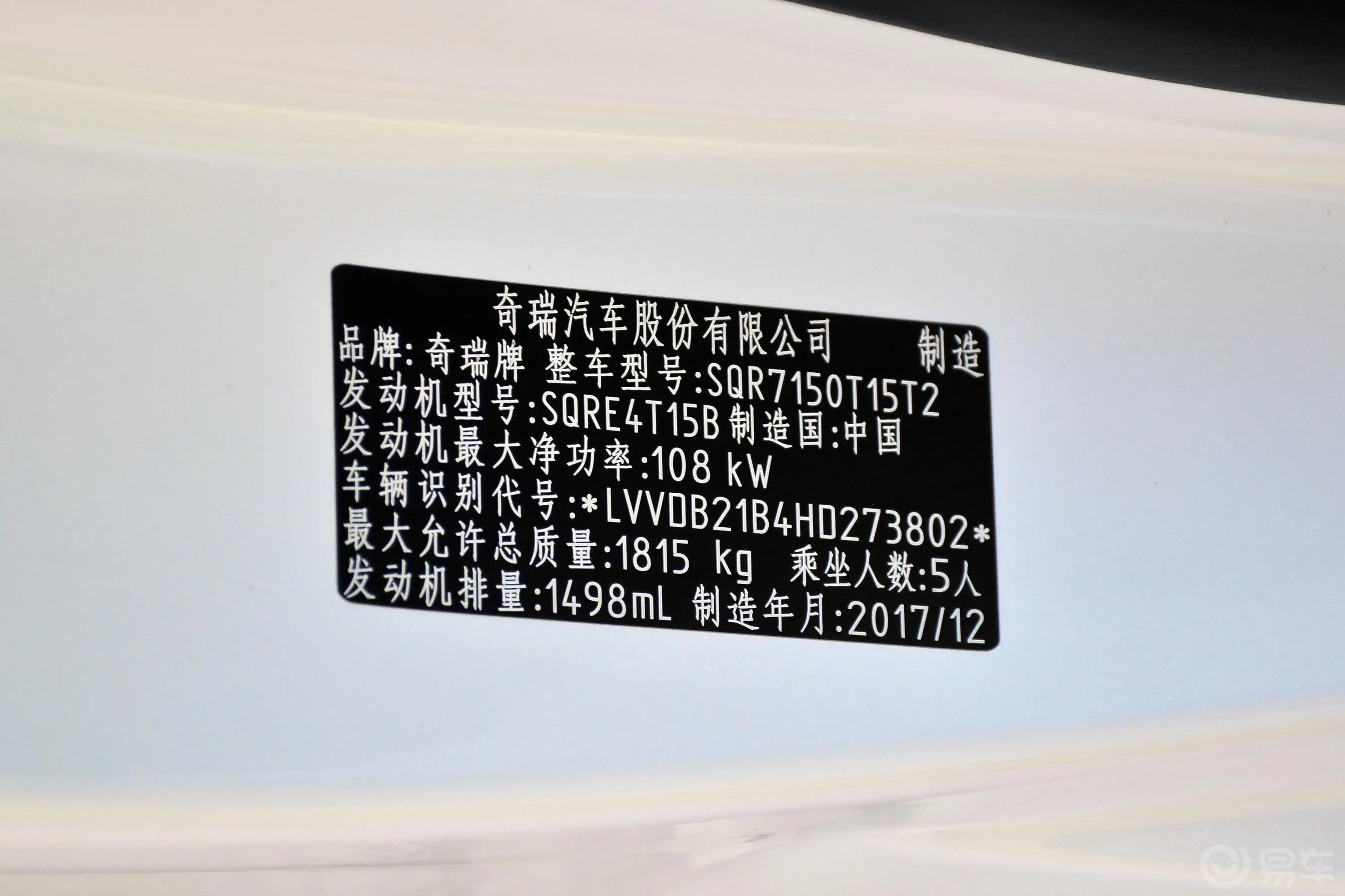 瑞虎71.5TCI 双离合 精英版 国V车辆信息铭牌