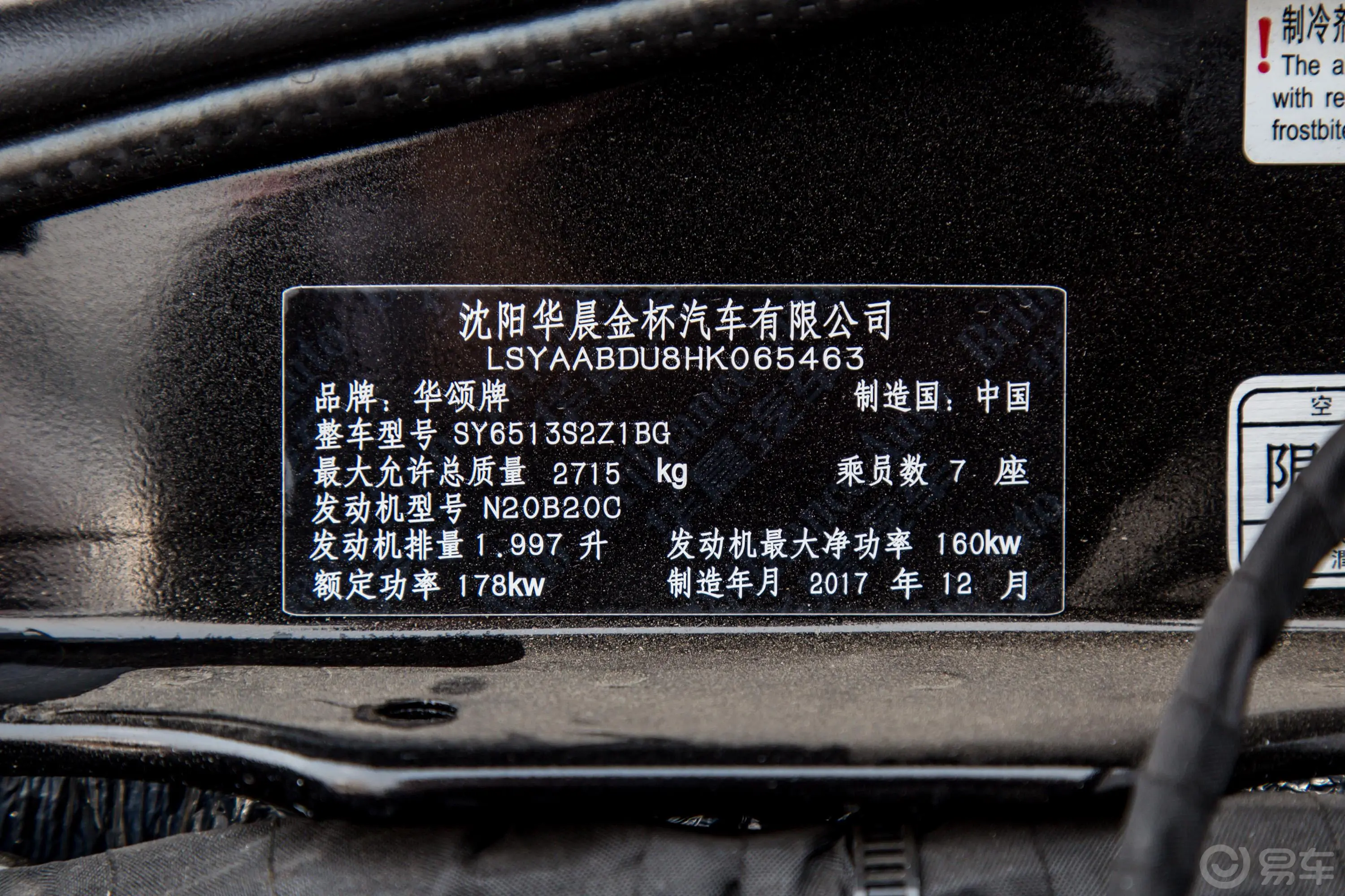 华颂72.0T 手自一体 尊贵版车辆信息铭牌