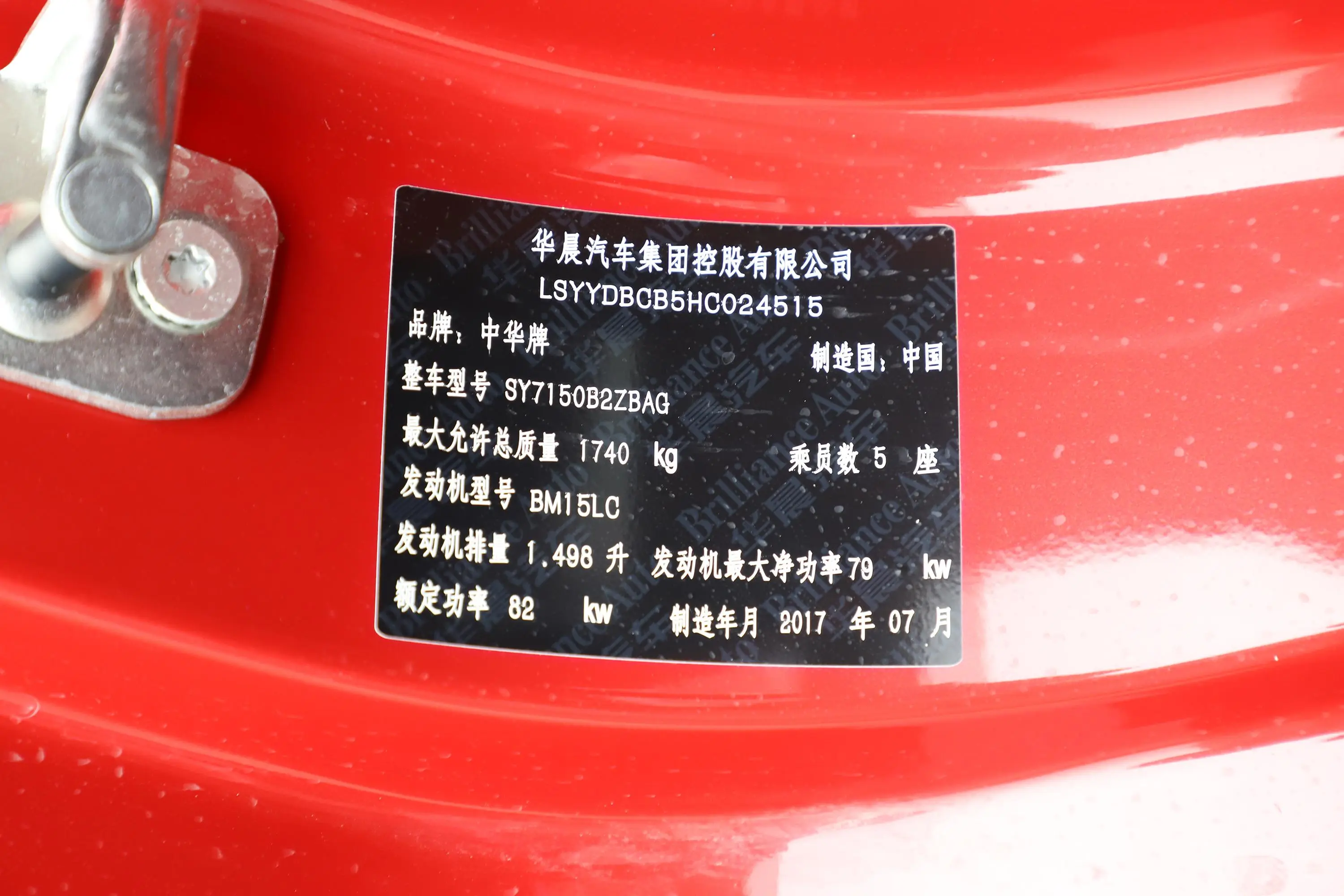 中华V31.5L 手自一体 舒适版车辆信息铭牌