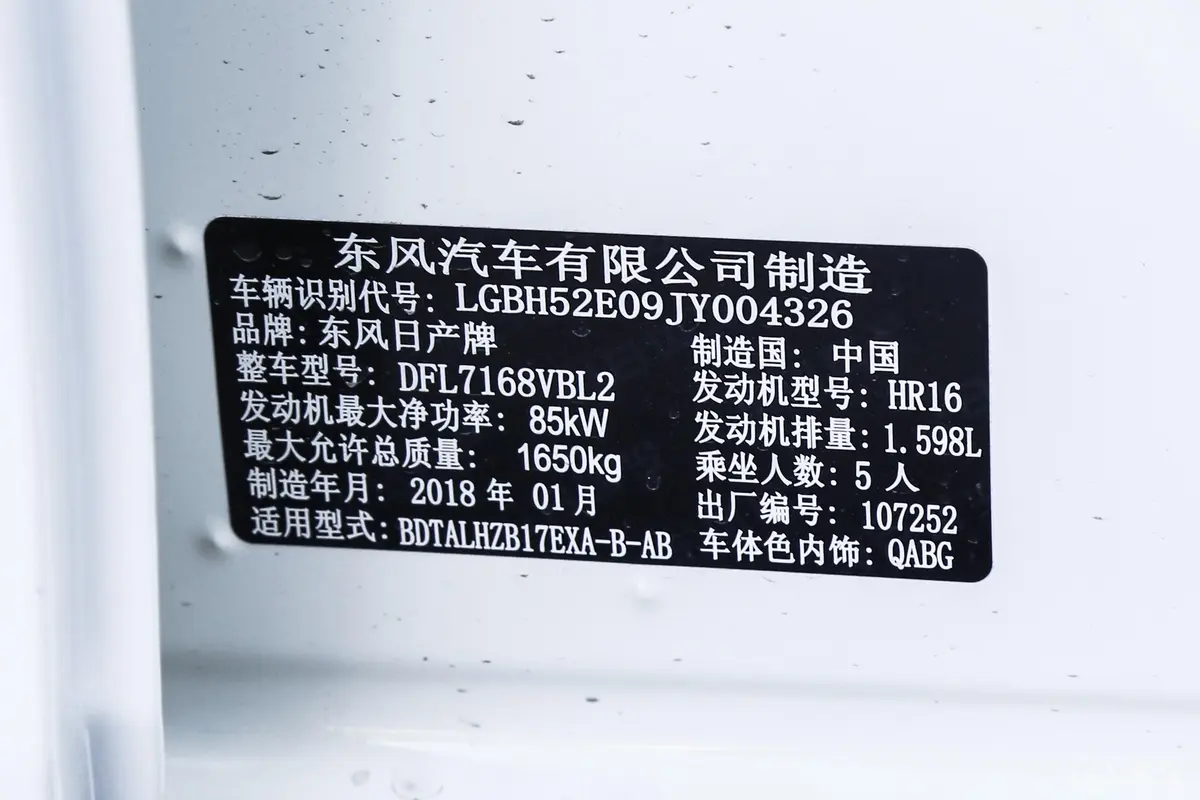 轩逸1.6XV+ CVT 智尊版车辆信息铭牌