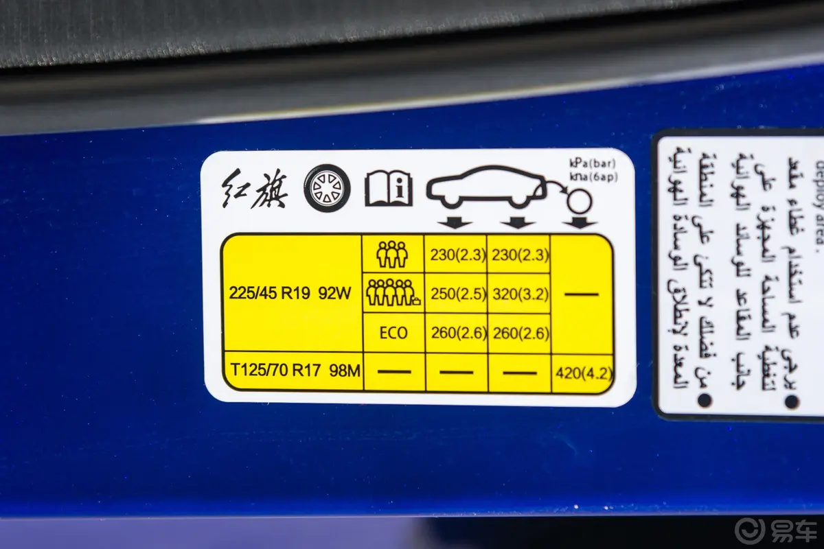 红旗H5经典1.8T 智联御动版胎压信息铭牌