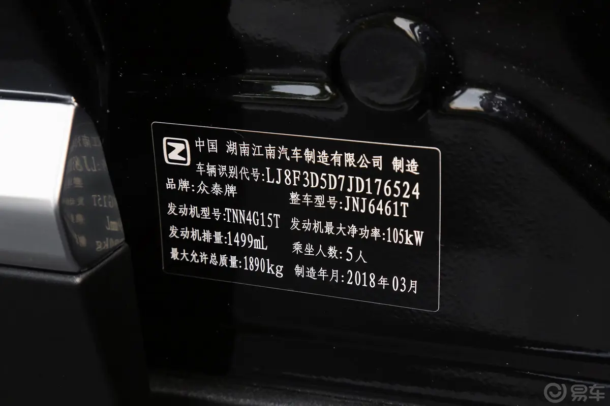 众泰T5001.5T 手自一体 智能互联尊贵版车辆信息铭牌