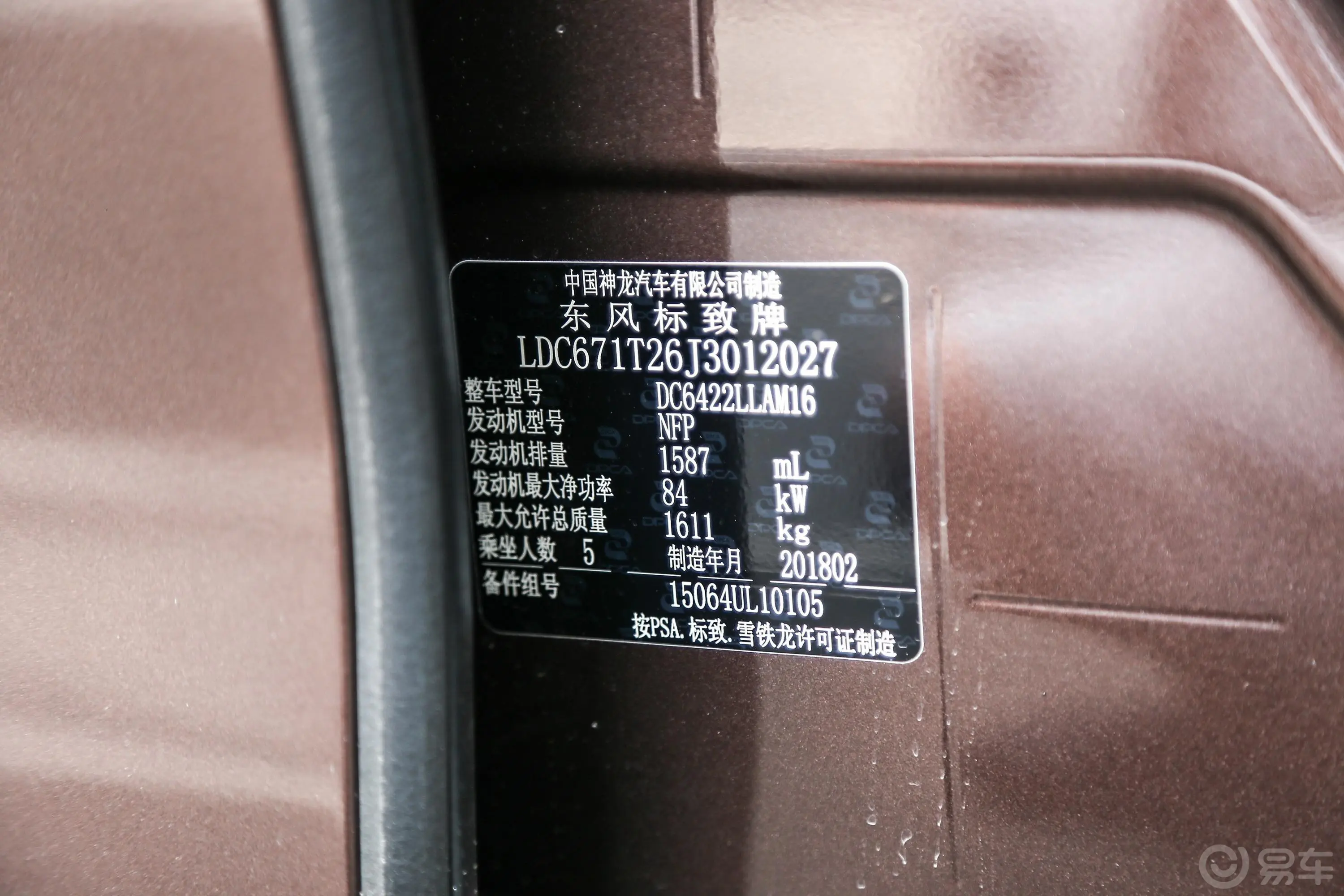 标致20081.6L 手动 潮流版车辆信息铭牌