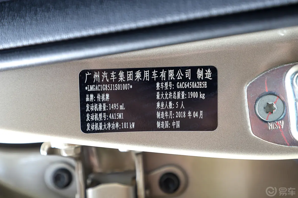 传祺GS4235T 手自一体 两驱 至尊版车辆信息铭牌