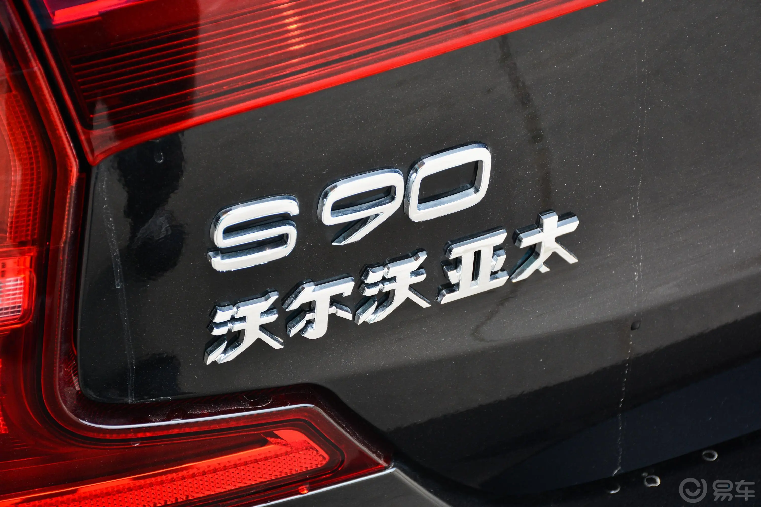 沃尔沃S90T5 智逸版外观