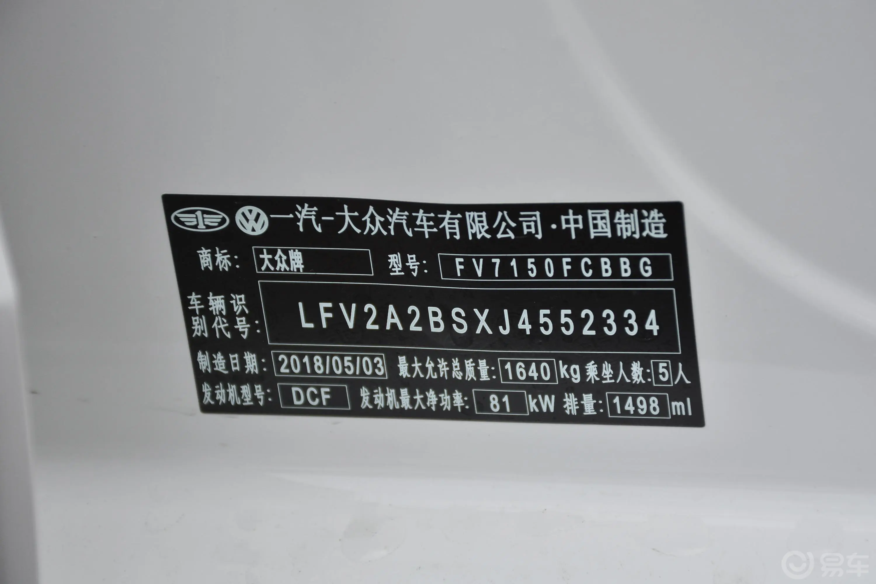 捷达1.5L 自动 时尚版车辆信息铭牌