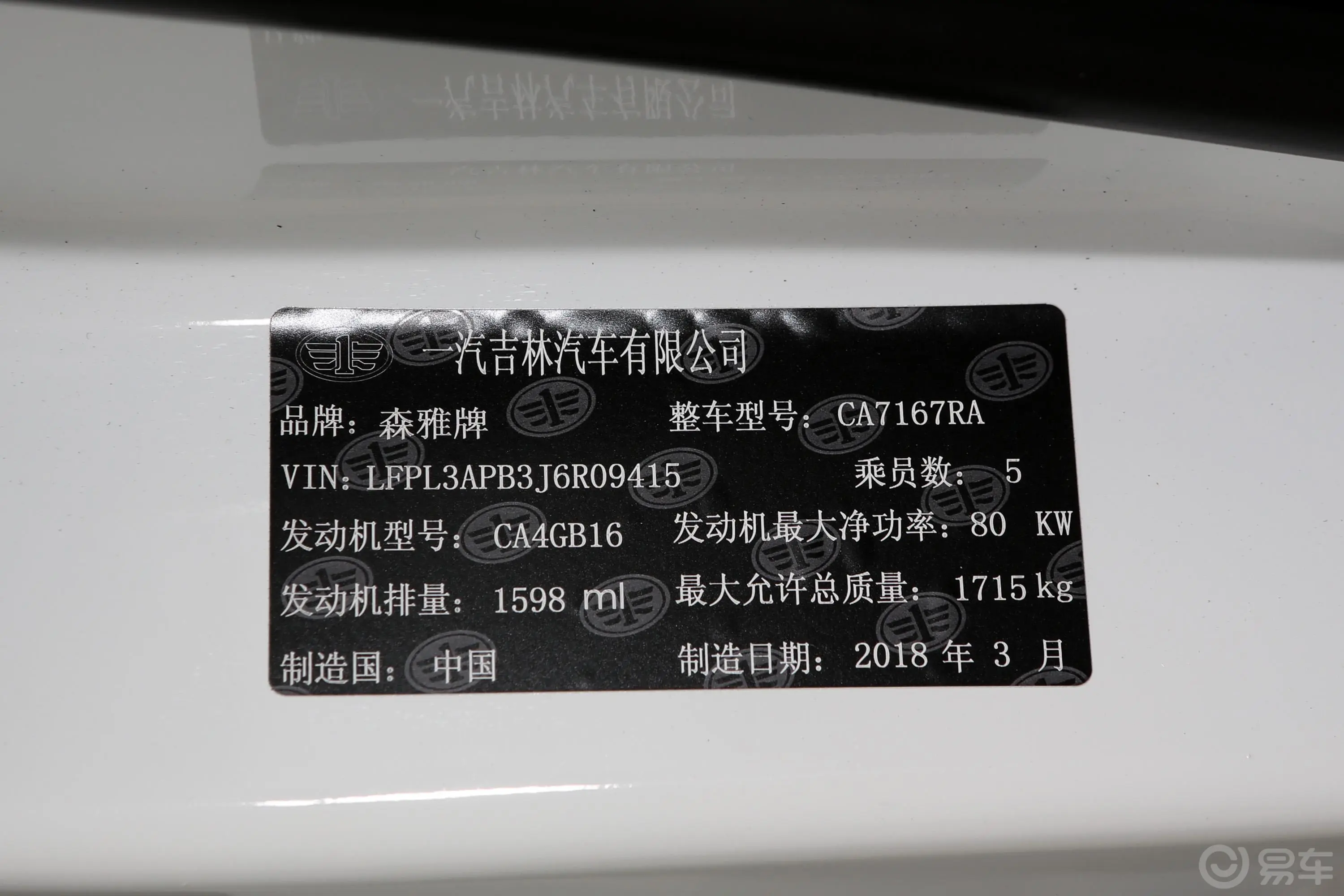 森雅R7R7C 1.6L 手自一体 豪华版车辆信息铭牌