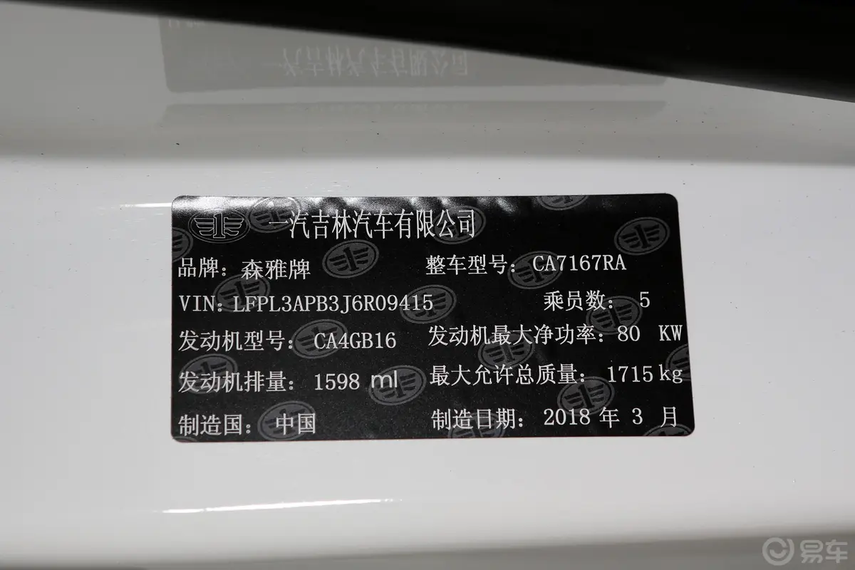 森雅R7R7C 1.6L 手自一体 豪华版车辆信息铭牌