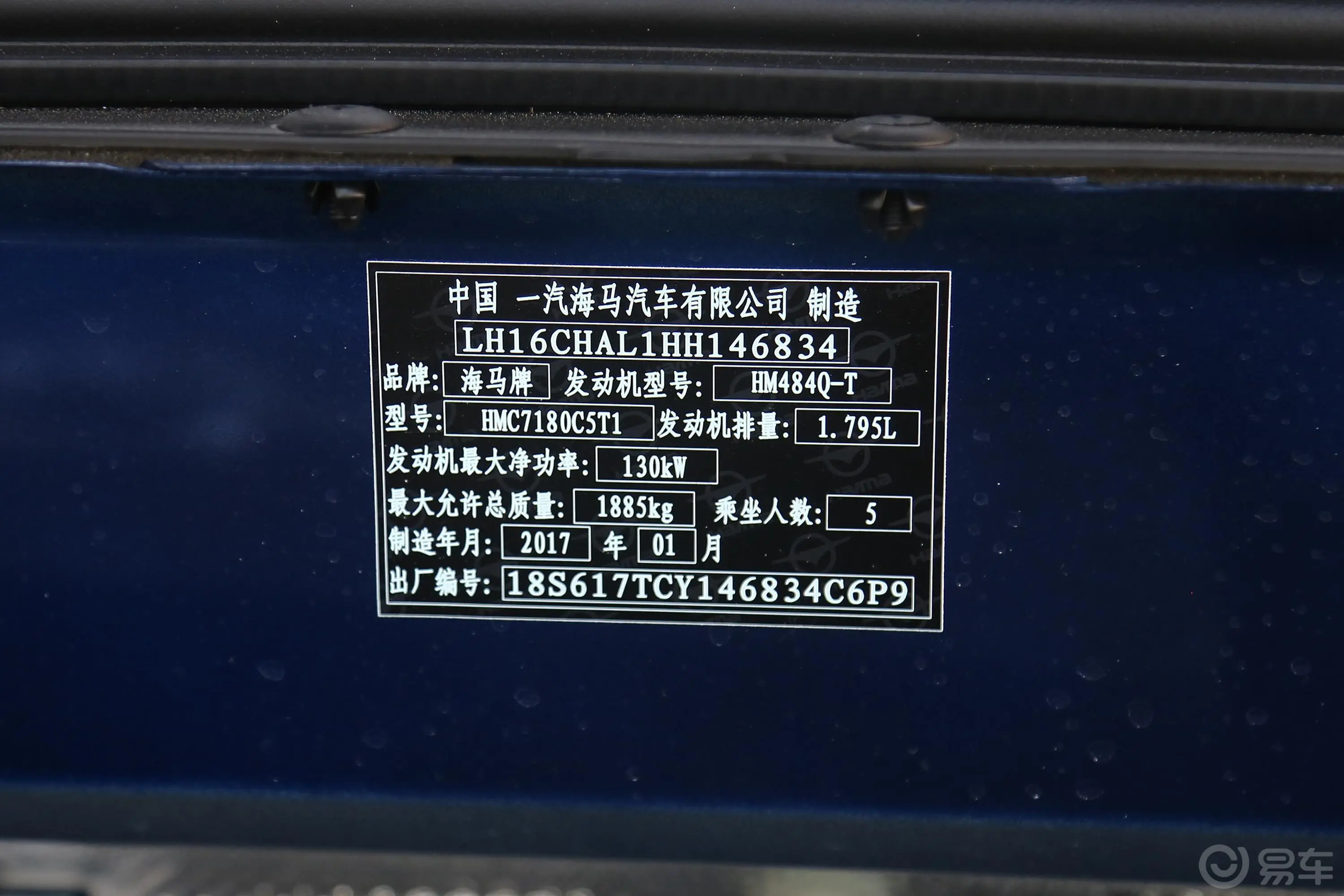 海马S71.8T 手动 领先版车辆信息铭牌