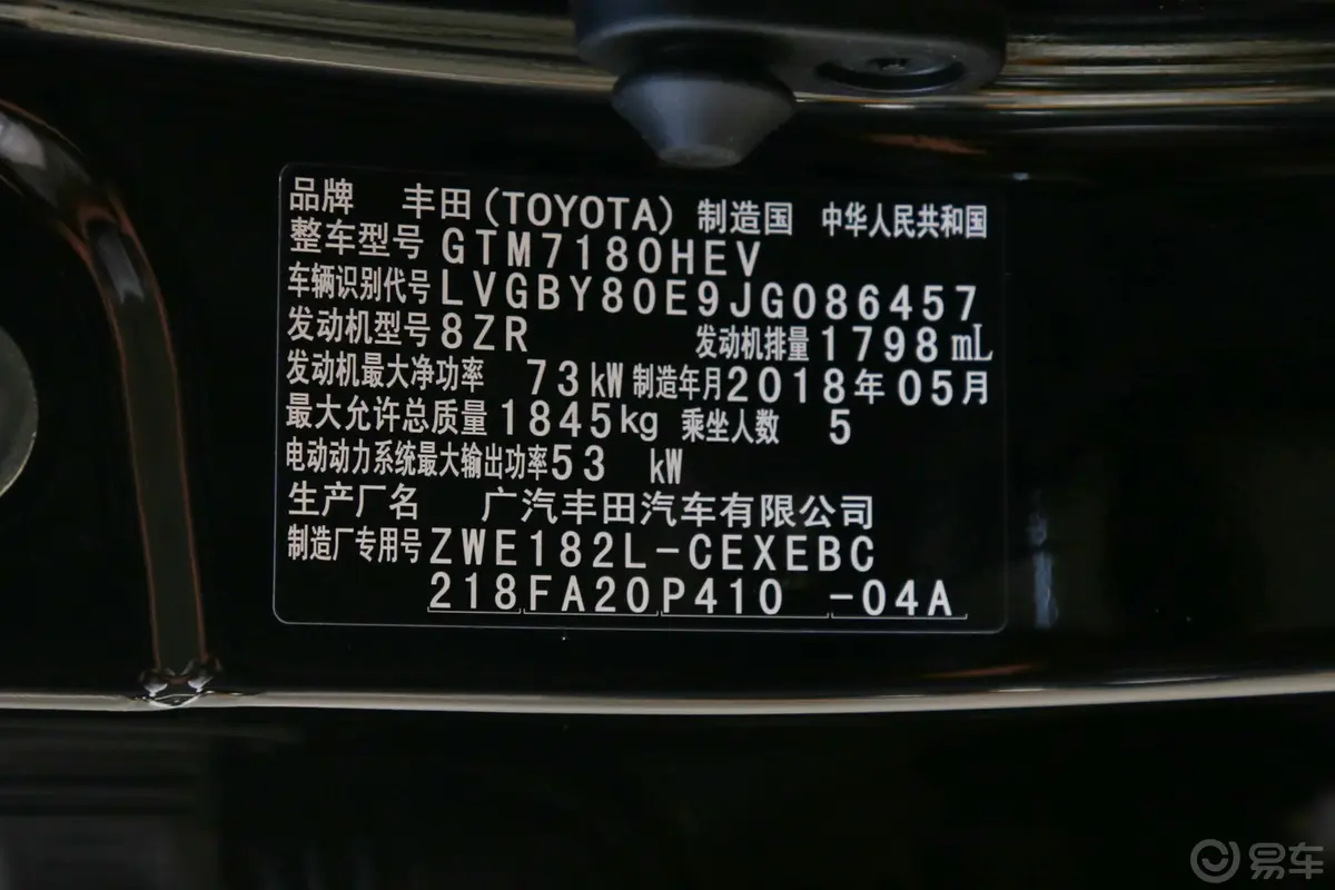 雷凌双擎 1.8H GS CVT 精英天窗版 国V车辆信息铭牌