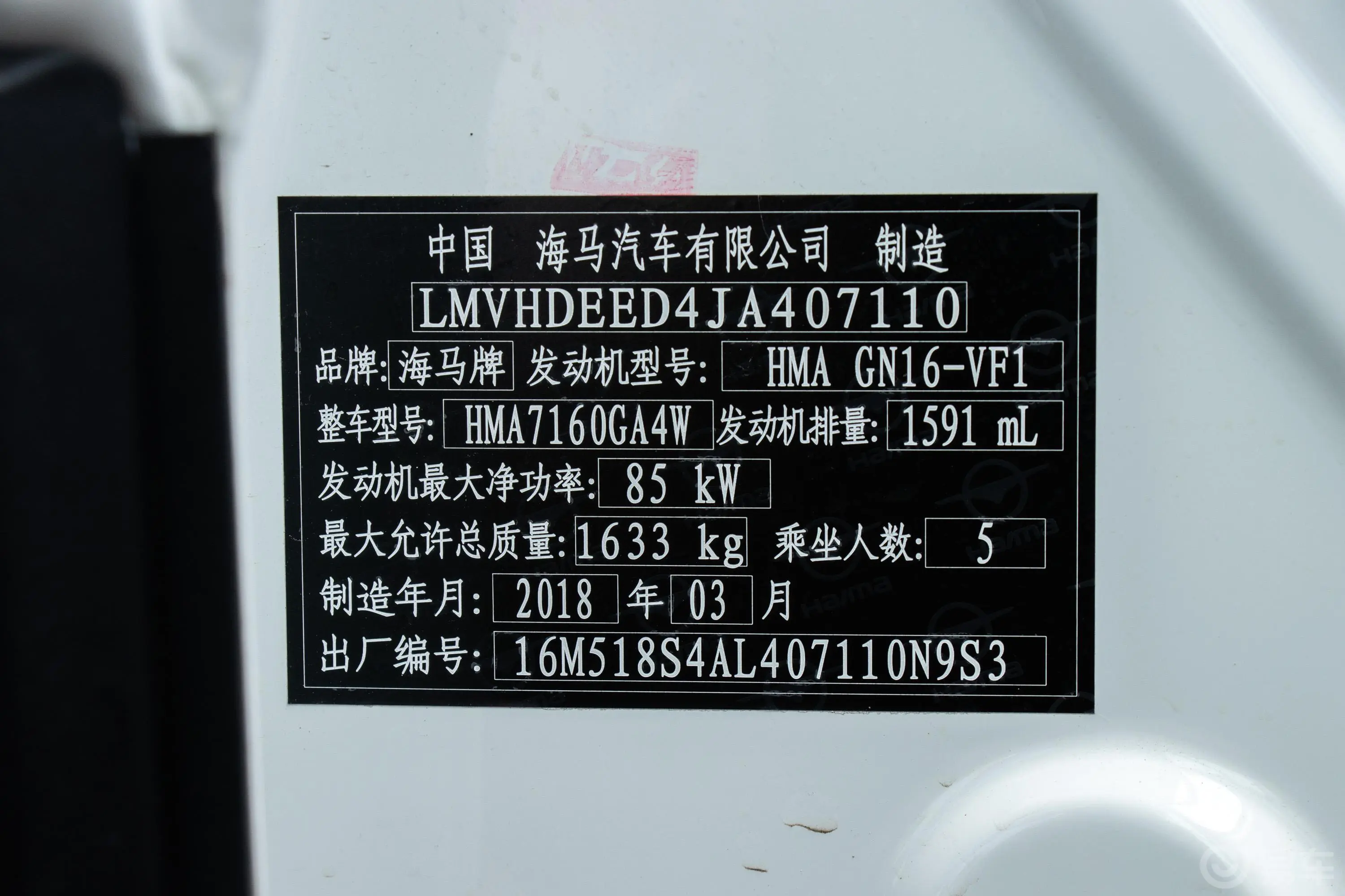 海马S5青春版1.6L 手动 豪华版车辆信息铭牌