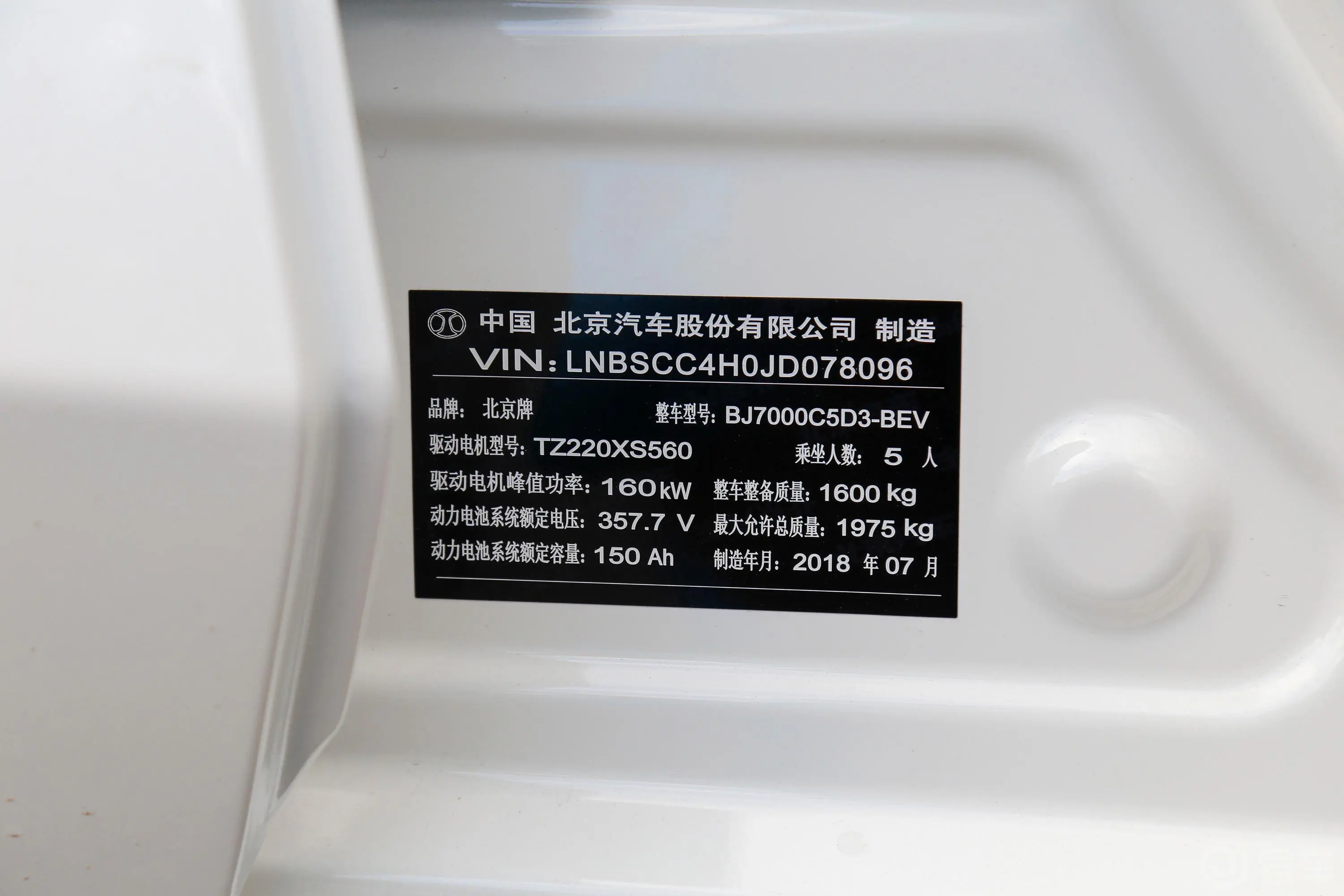北京EU5R500 智尚版车辆信息铭牌