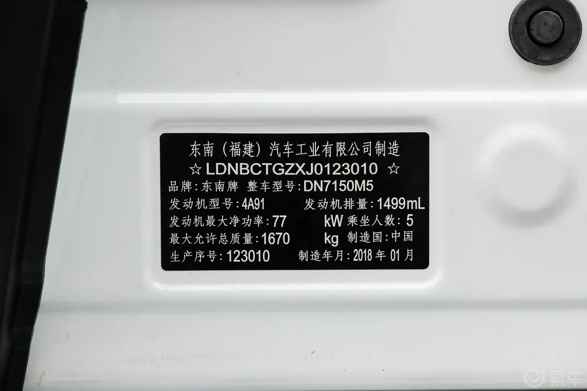 东南DX31.5L 手动 尊贵版车辆信息铭牌