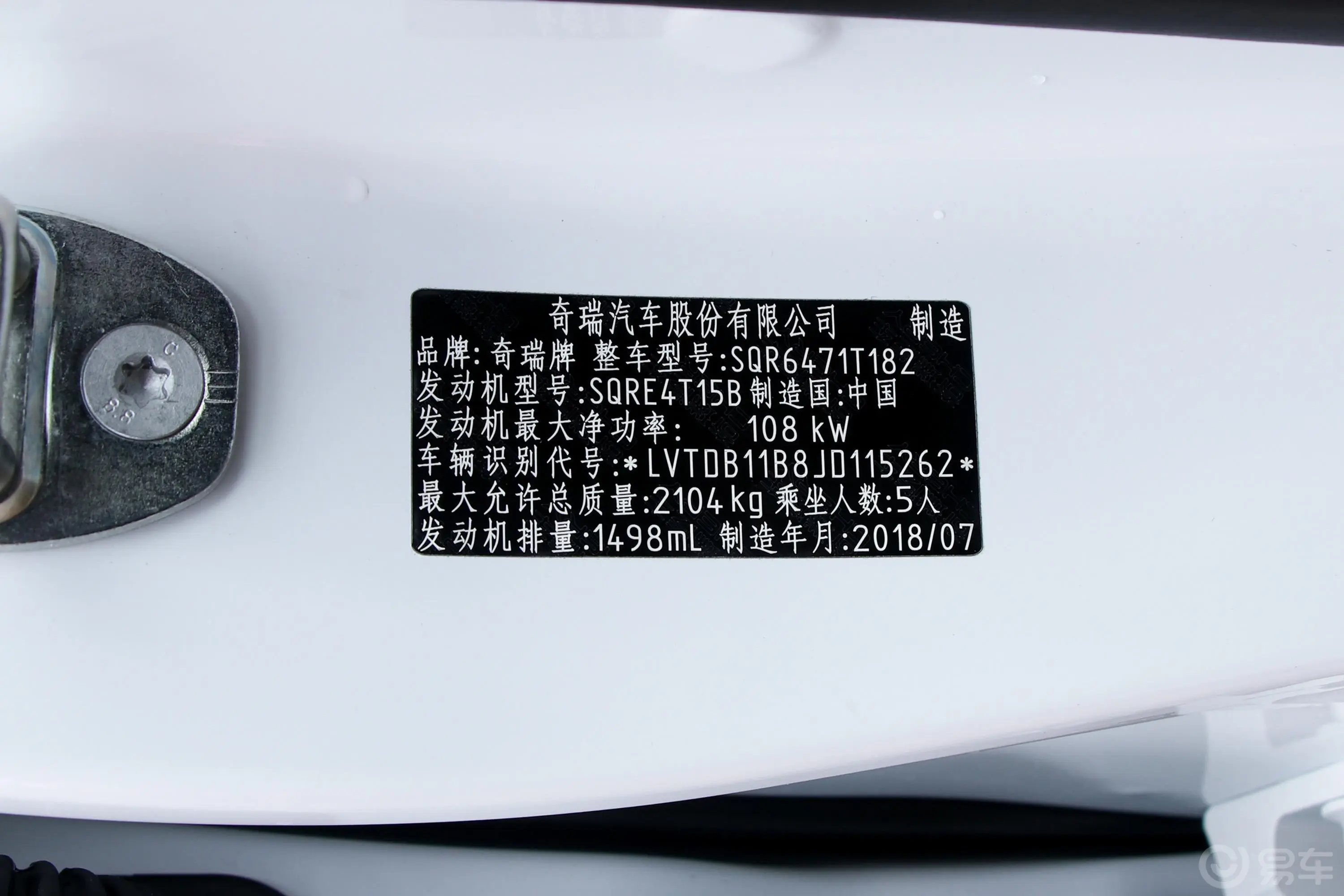 瑞虎81.5T 手动 豪华版 5座车辆信息铭牌
