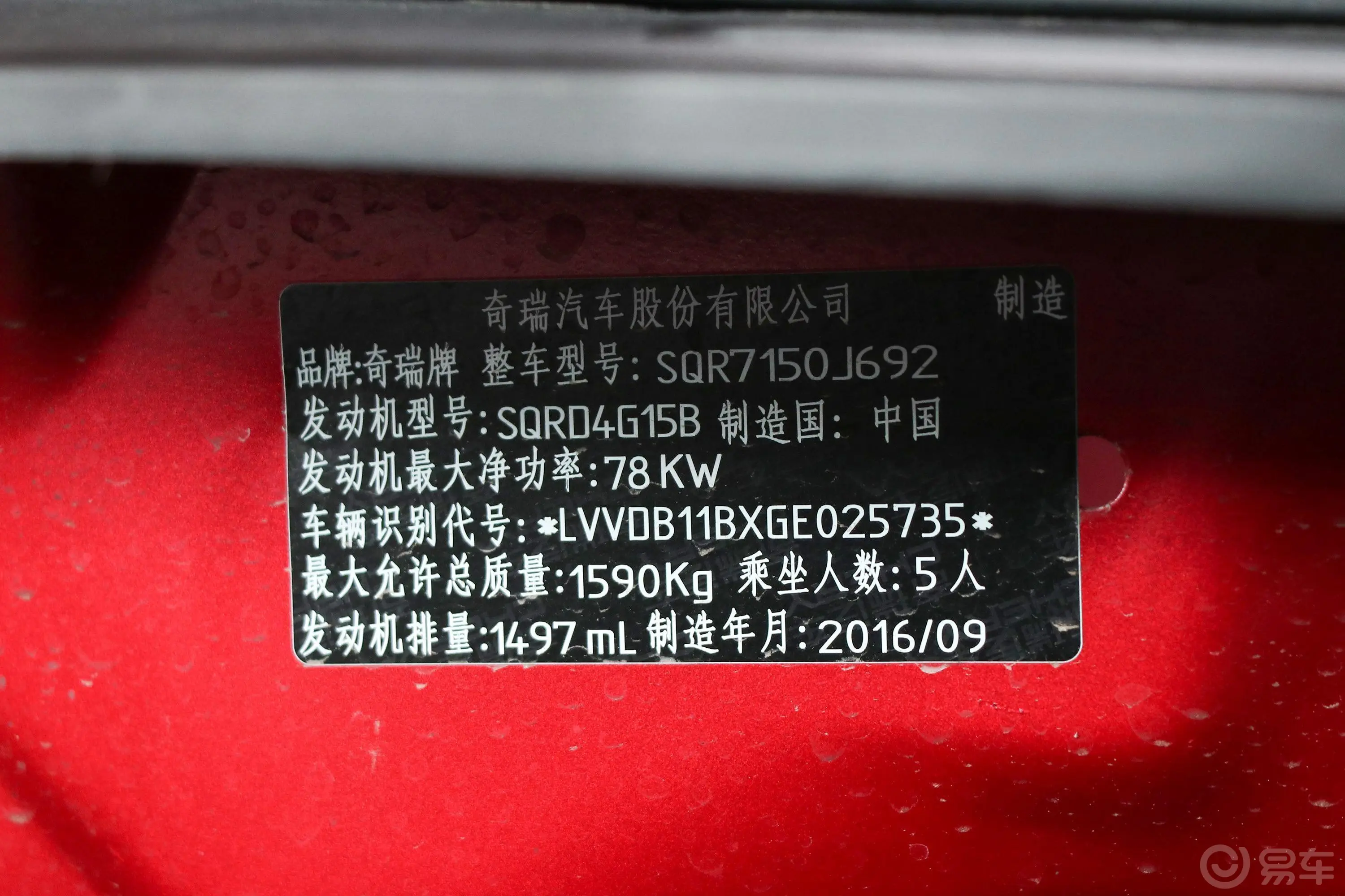 瑞虎3x1.5L 手动 精英版车辆信息铭牌