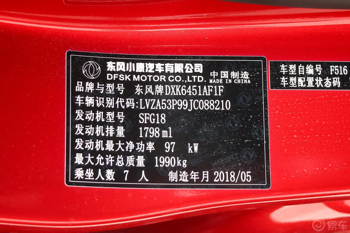 风光S5601.8L CVT 都市版车辆信息铭牌