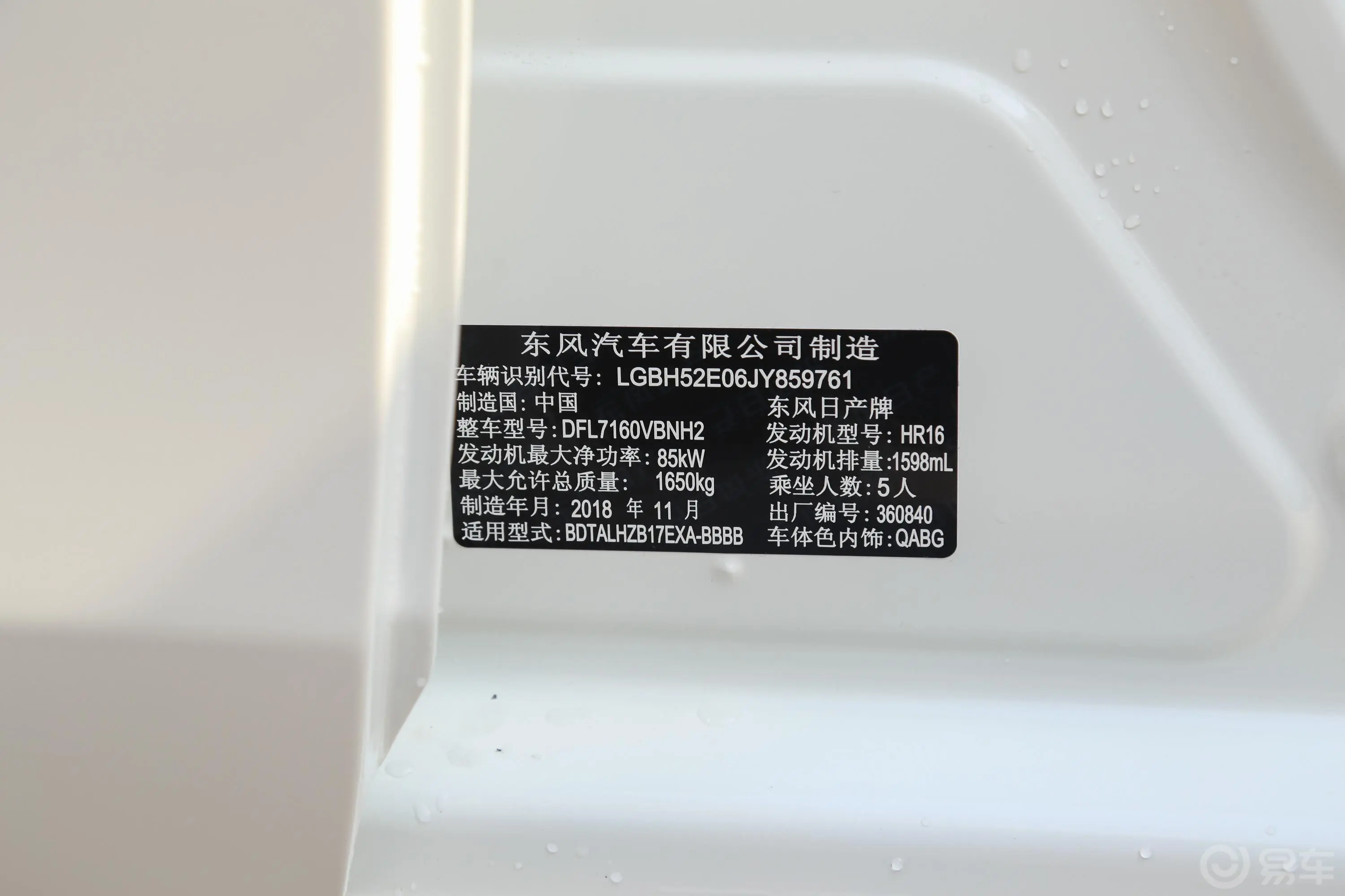 轩逸1.6XV CVT 智联尊享版 国V车辆信息铭牌