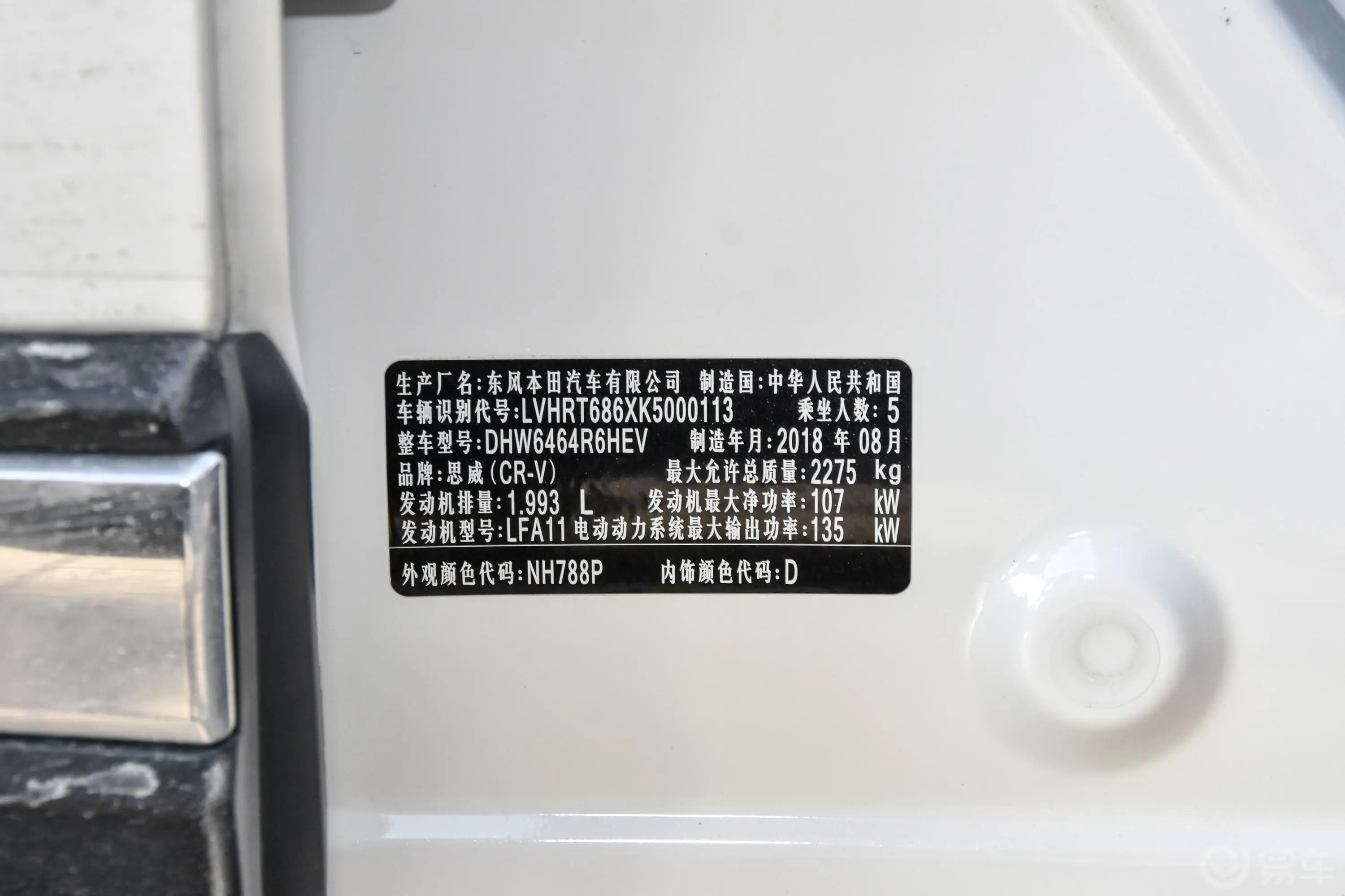 本田CR-V混动 2.0L 四驱 净享版 国V车辆信息铭牌