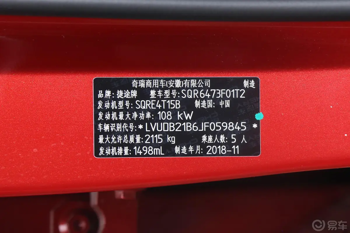 捷途X70S1.5T 手自一体 征途版 国V车辆信息铭牌
