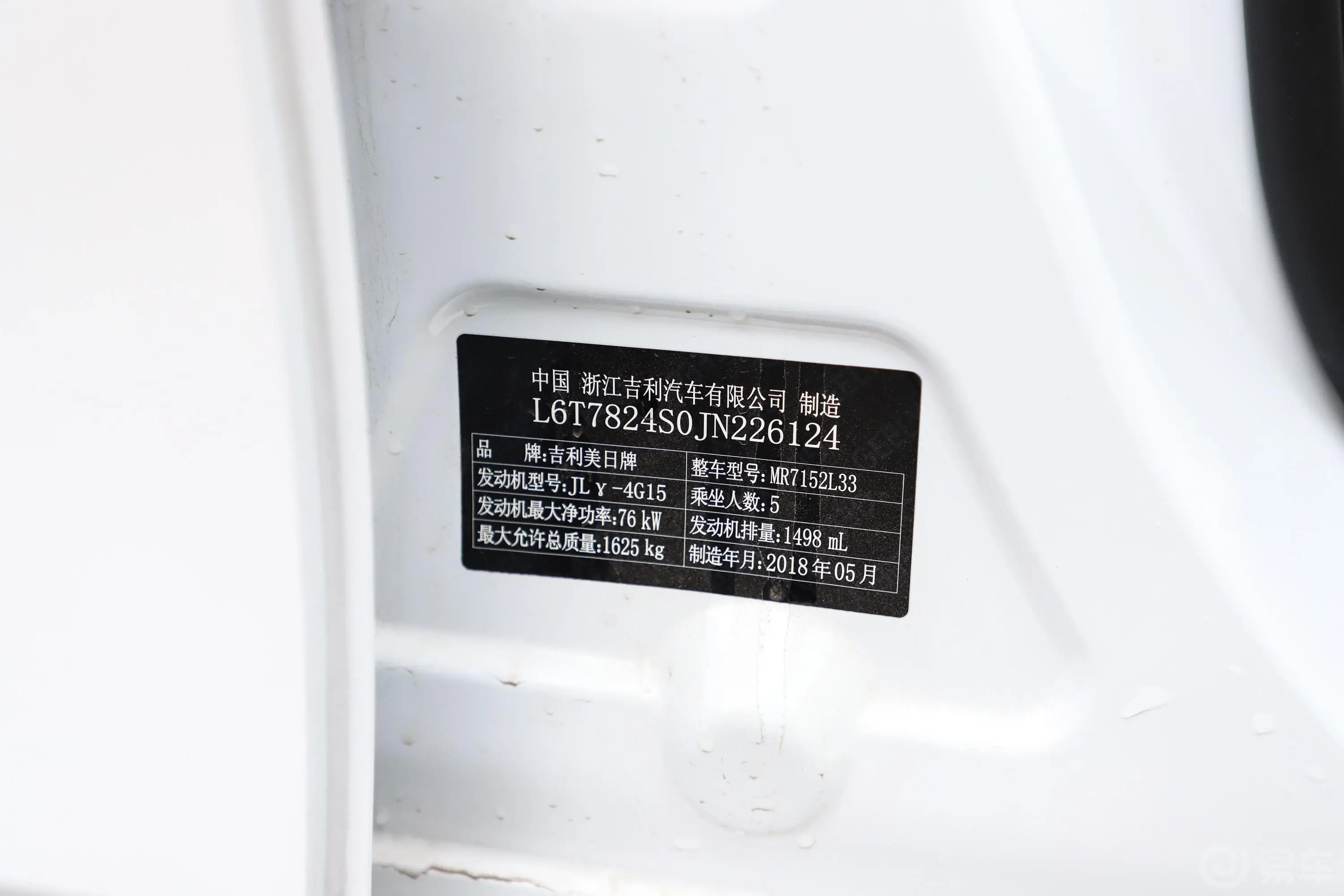 帝豪1.5L 手动 时尚版车辆信息铭牌
