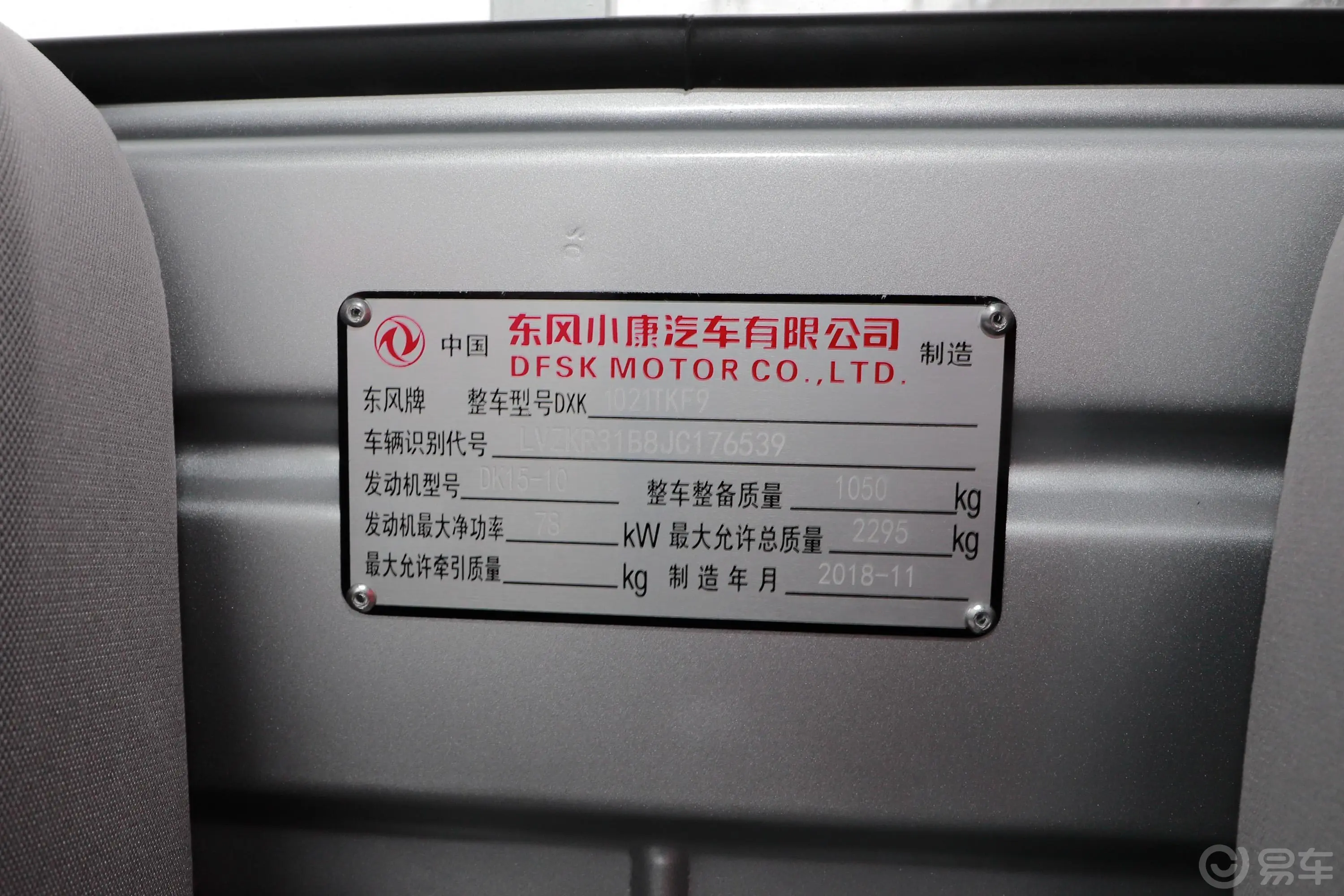 东风小康C311.5L 手动 标准型DK15 国V车辆信息铭牌