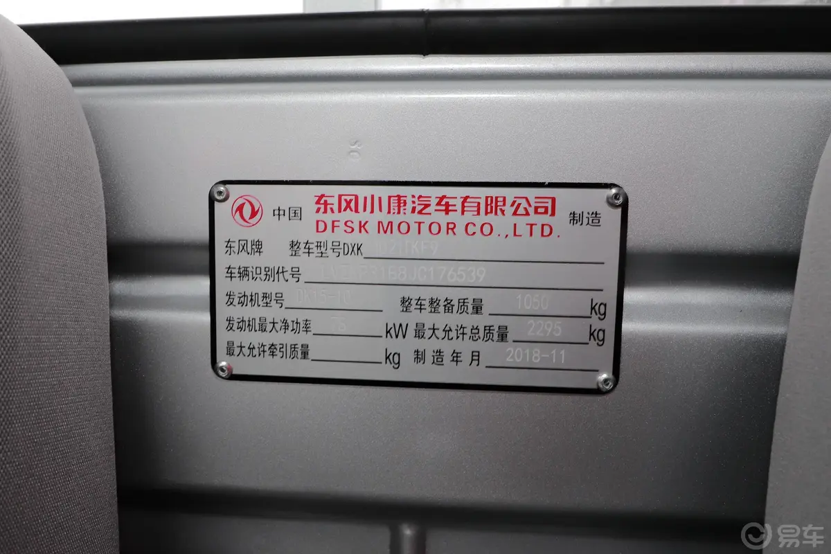 东风小康C311.5L 手动 标准型DK15 国V车辆信息铭牌