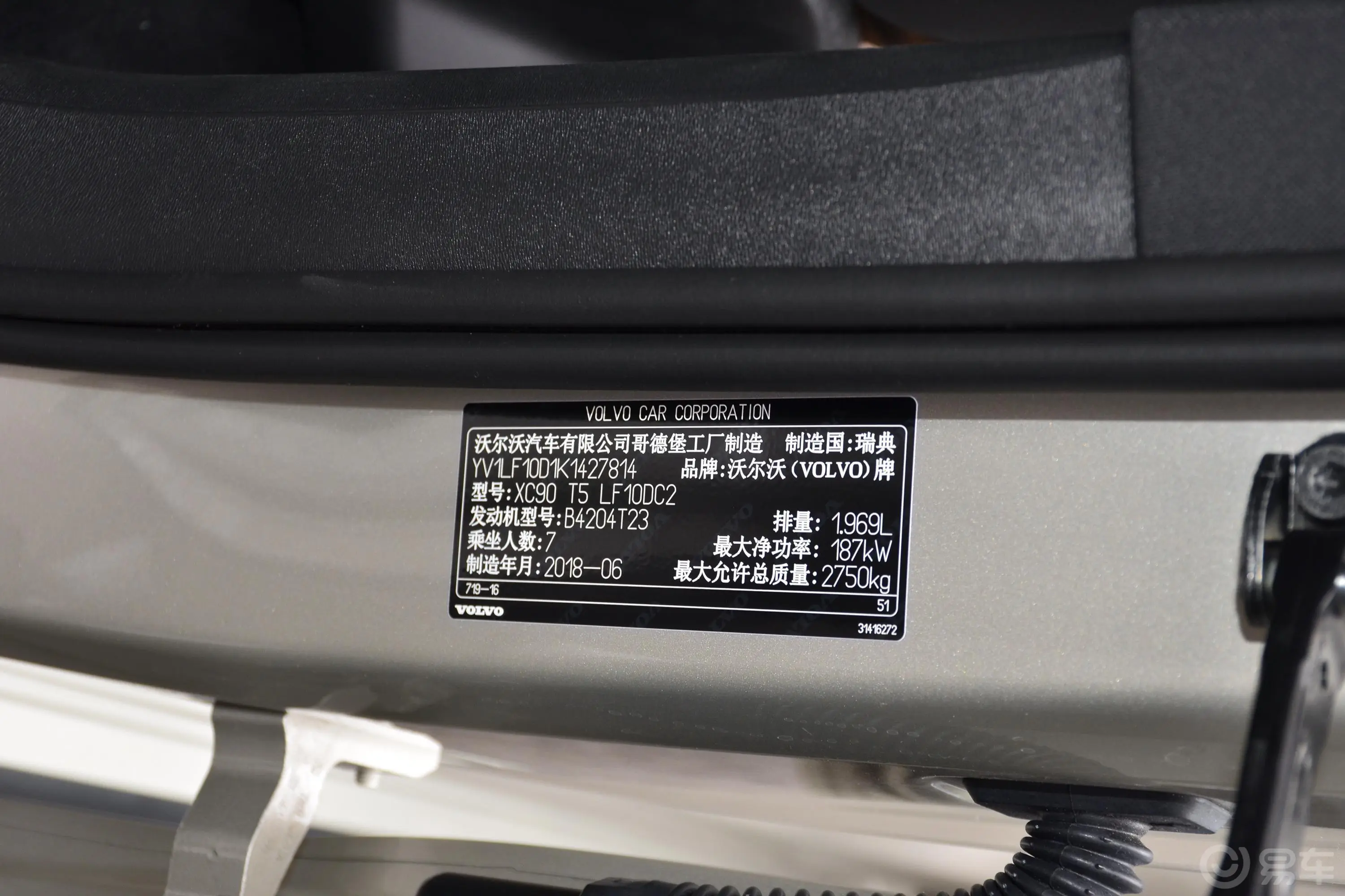 沃尔沃XC90T5 智逸版 7座 国Ⅴ车辆信息铭牌
