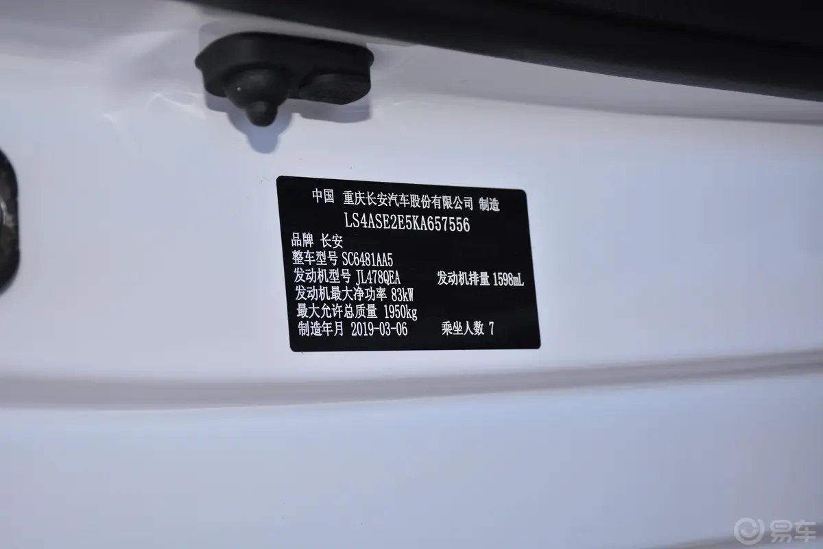 长安欧尚A8001.6L 手动 豪华型 国V车辆信息铭牌