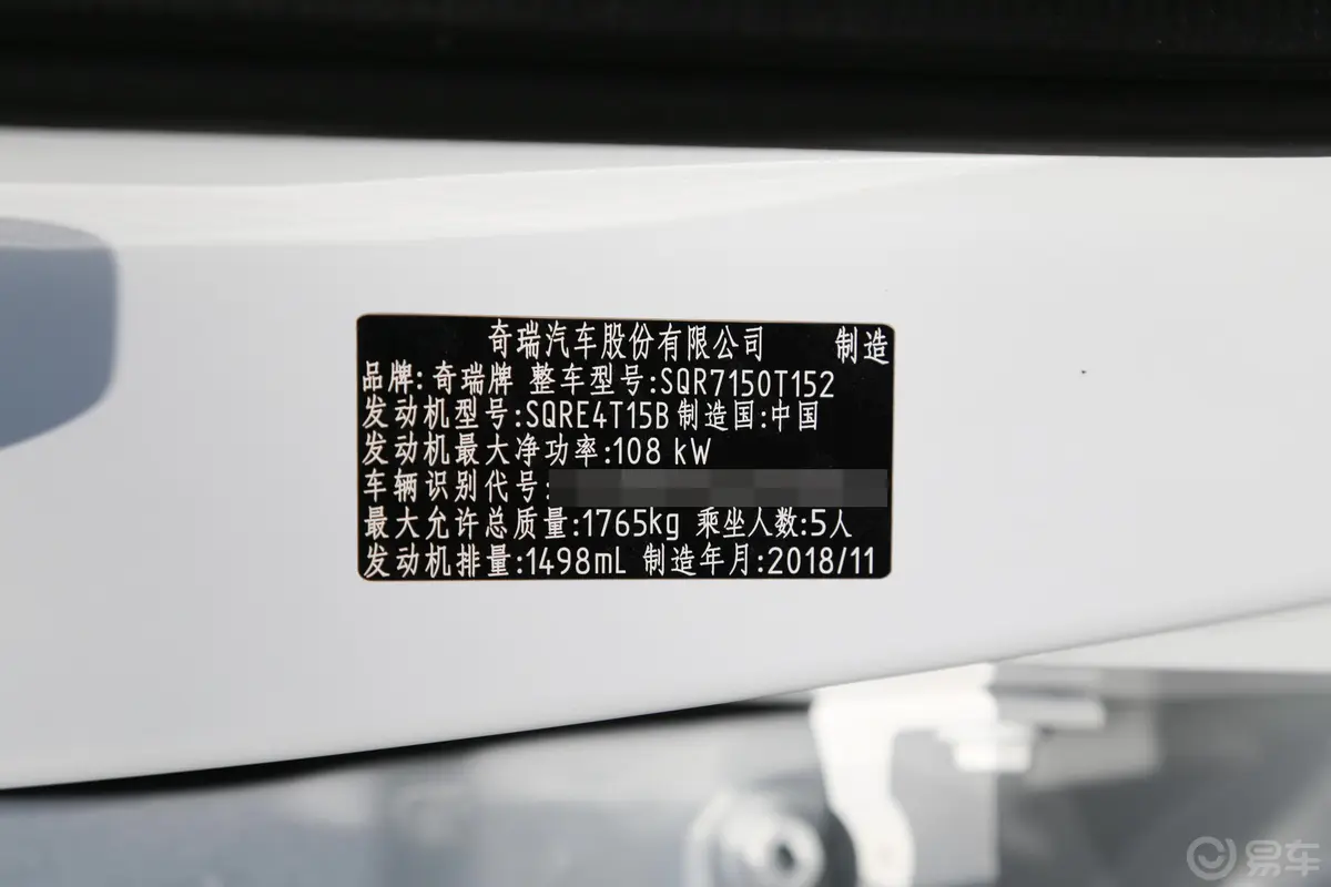 瑞虎7FLY 1.5TCI 手动 乐享版 国V车辆信息铭牌