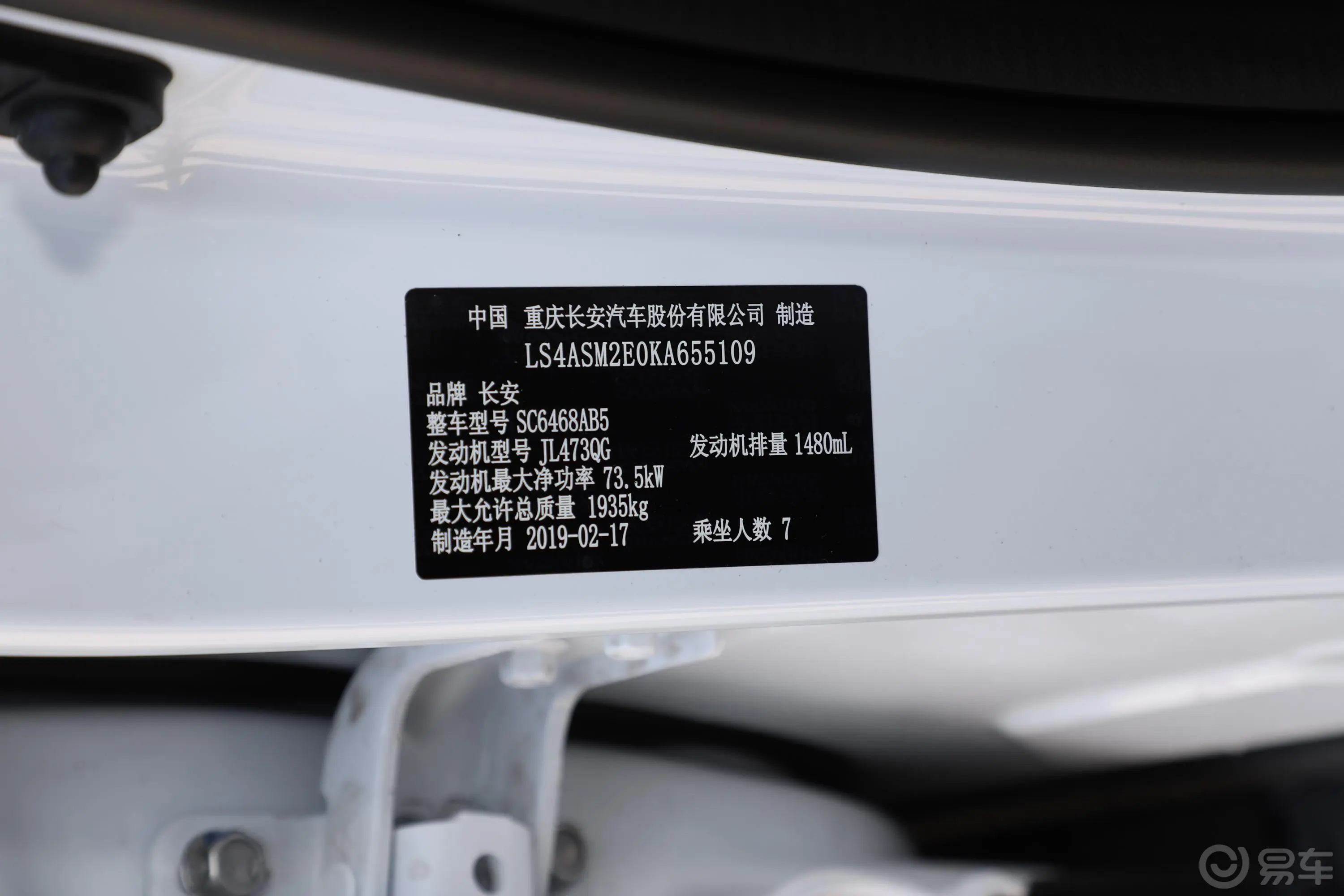 长安欧尚X70A1.5L 手动 标准版 7座 国Ⅴ车辆信息铭牌
